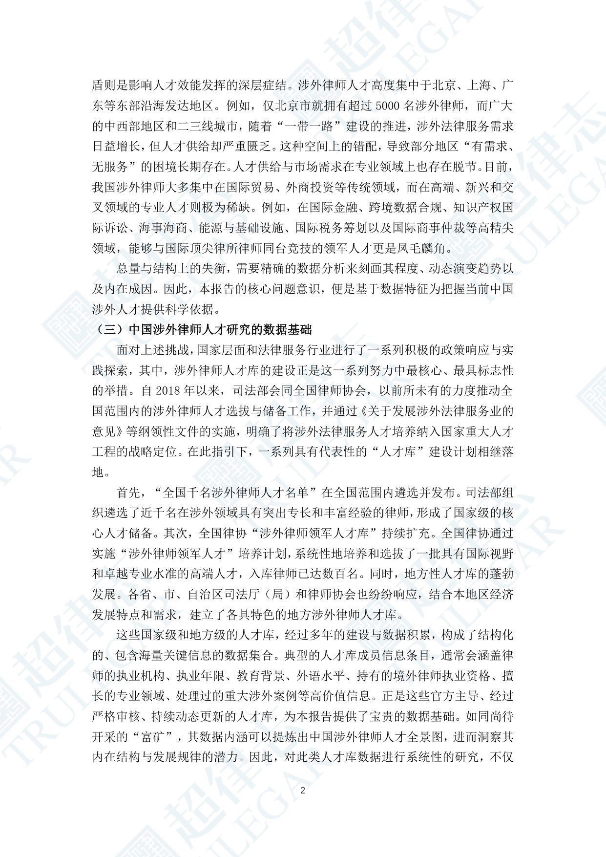 超律志：中国涉外律师人才研究报告（2025）.pdf