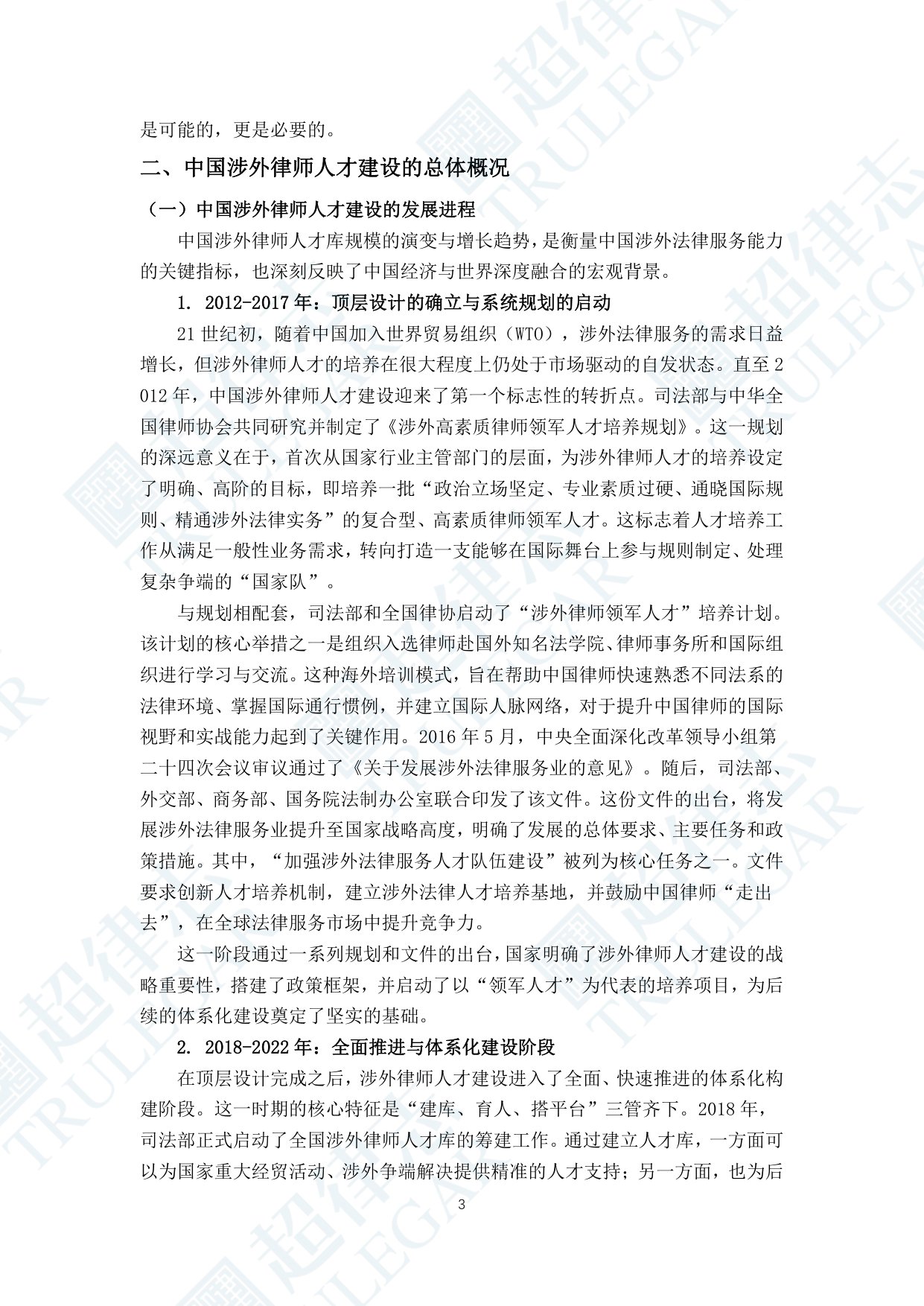 超律志：中国涉外律师人才研究报告（2025）.pdf