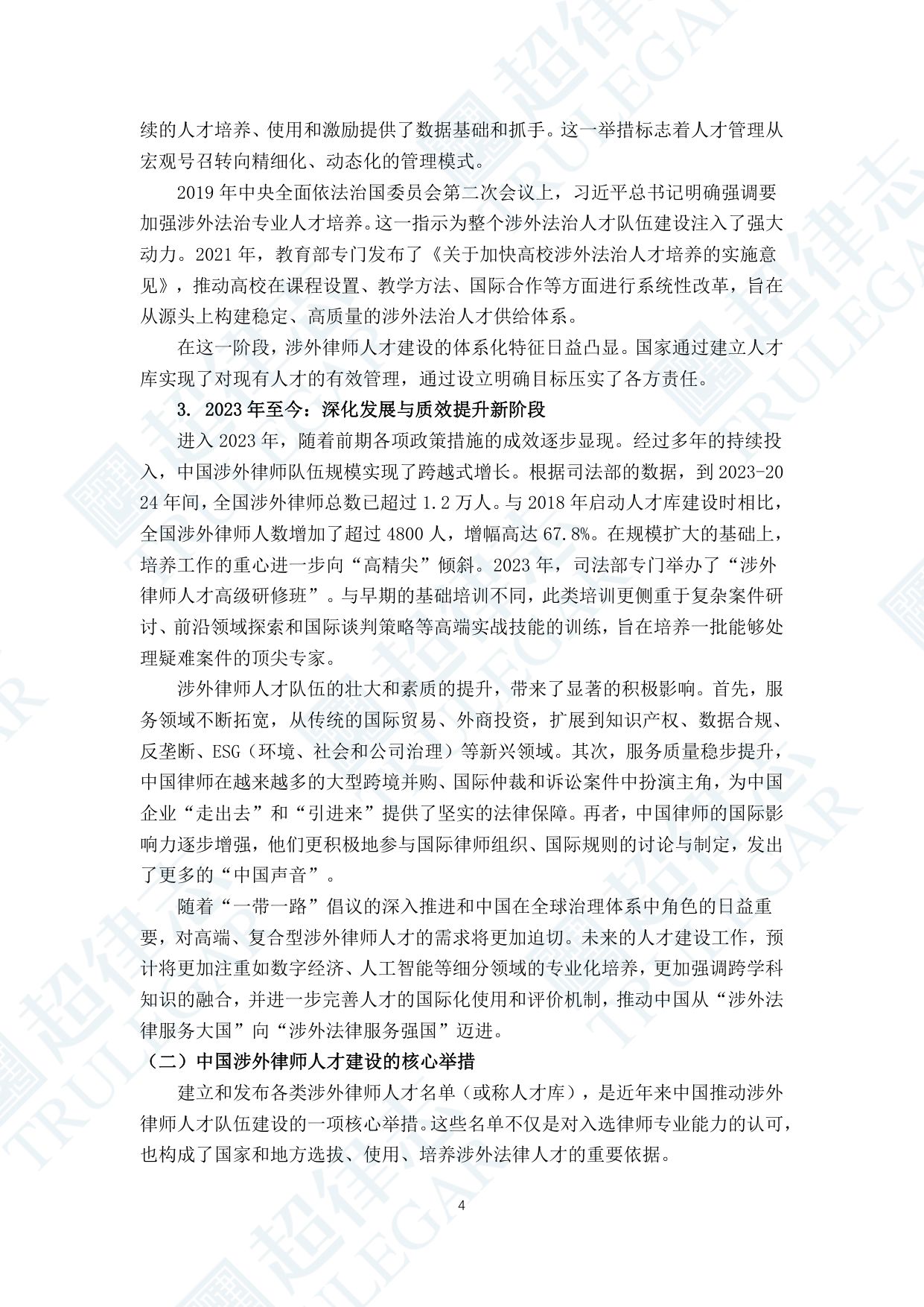 超律志：中国涉外律师人才研究报告（2025）.pdf