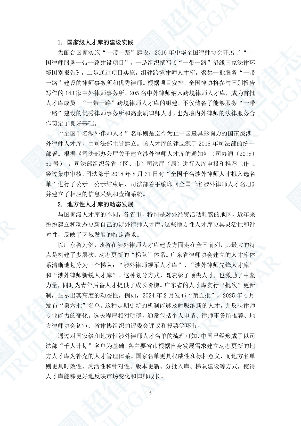 超律志：中国涉外律师人才研究报告（2025）.pdf