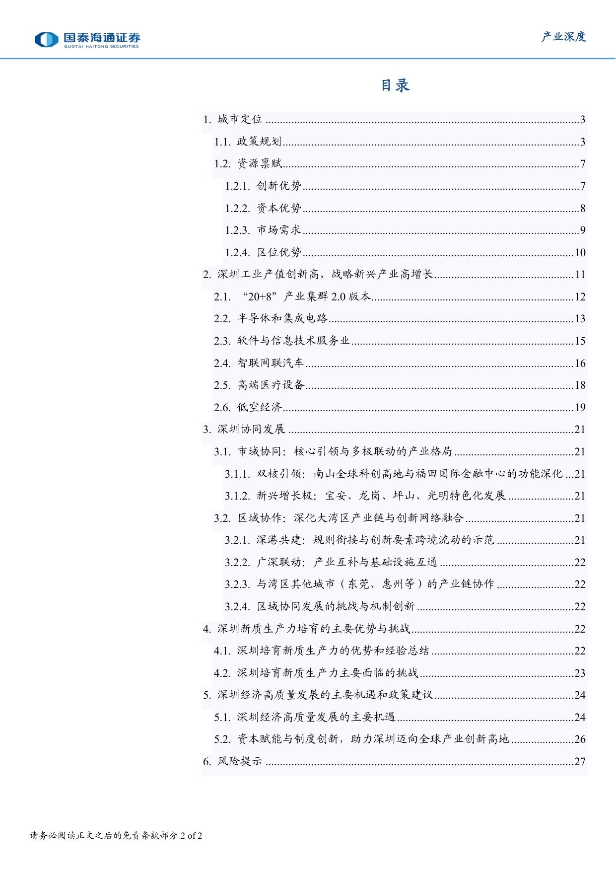 城市经济研究专题（2）：向“先”而行，深圳加快建设中国特色社会主义先行示范区.pdf