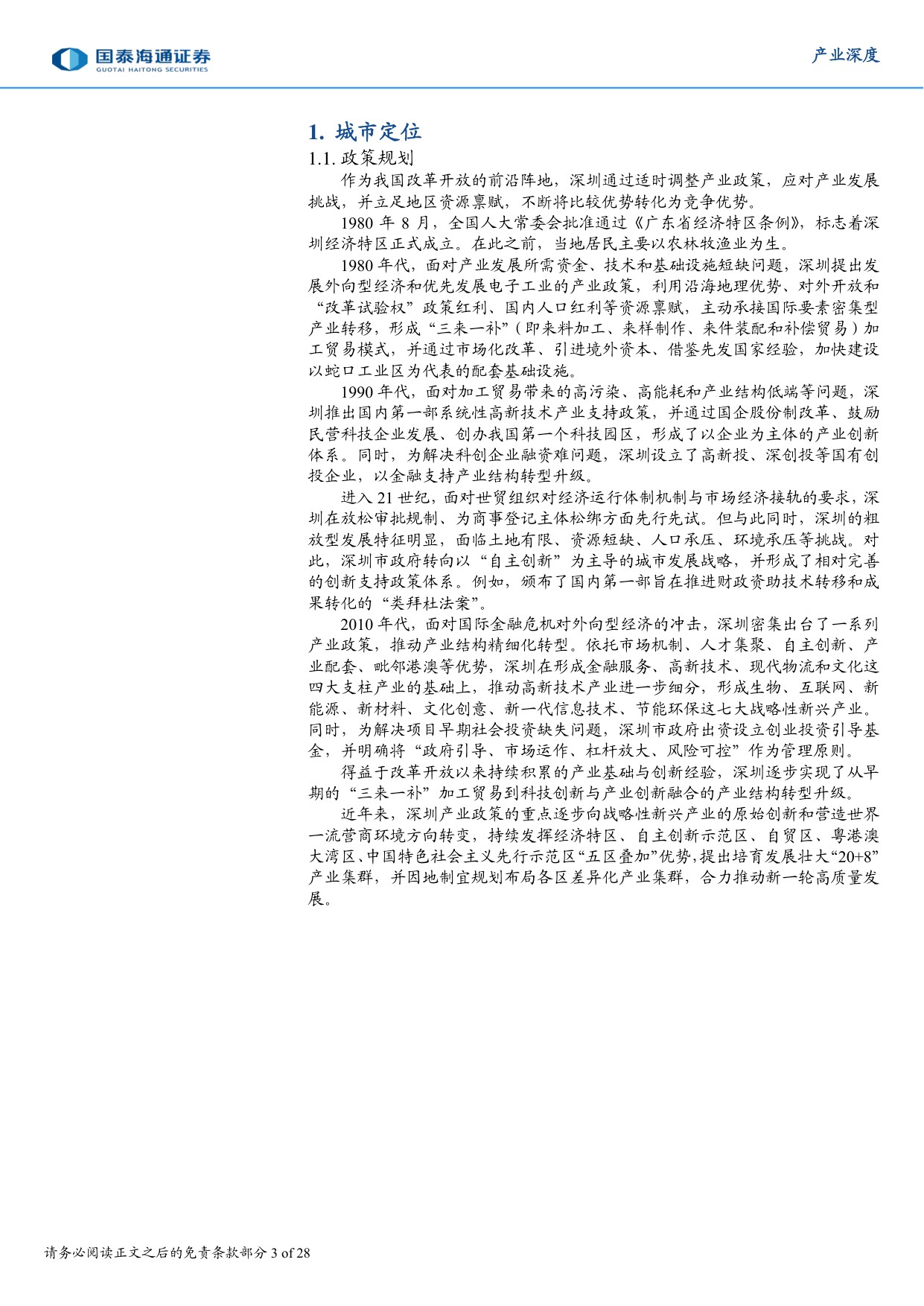 城市经济研究专题（2）：向“先”而行，深圳加快建设中国特色社会主义先行示范区.pdf