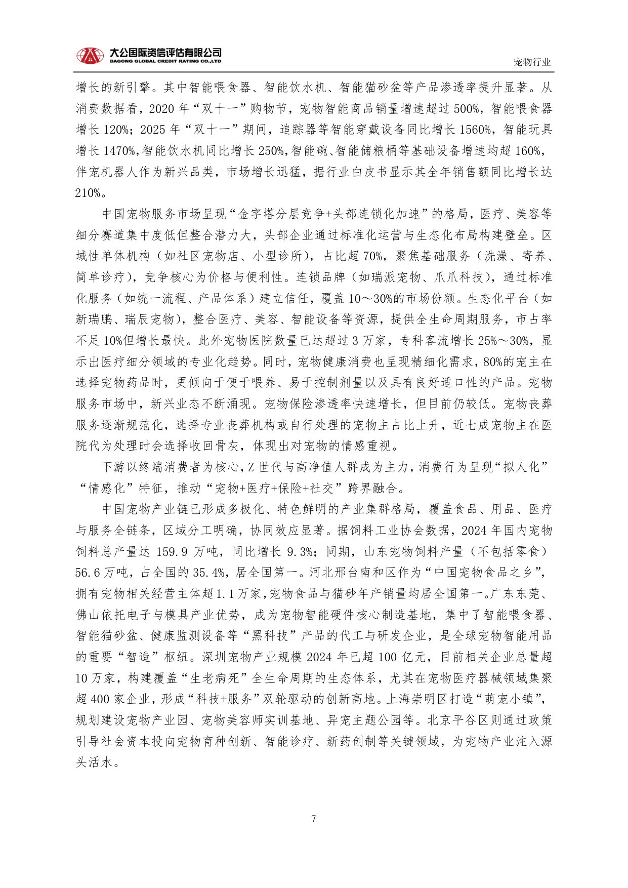 【宠物行业】从规模扩张到生态重构：中国宠物行业的高质量发展路径与未来趋势.pdf