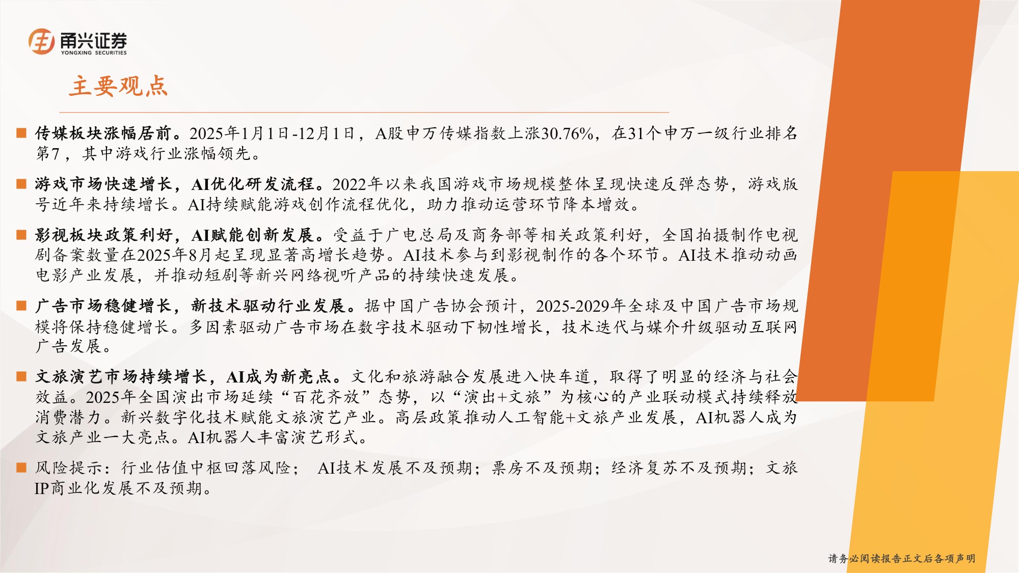 传媒行业2026年年度策略：AI应用规模化落地，传媒多领域受益赋能.pdf