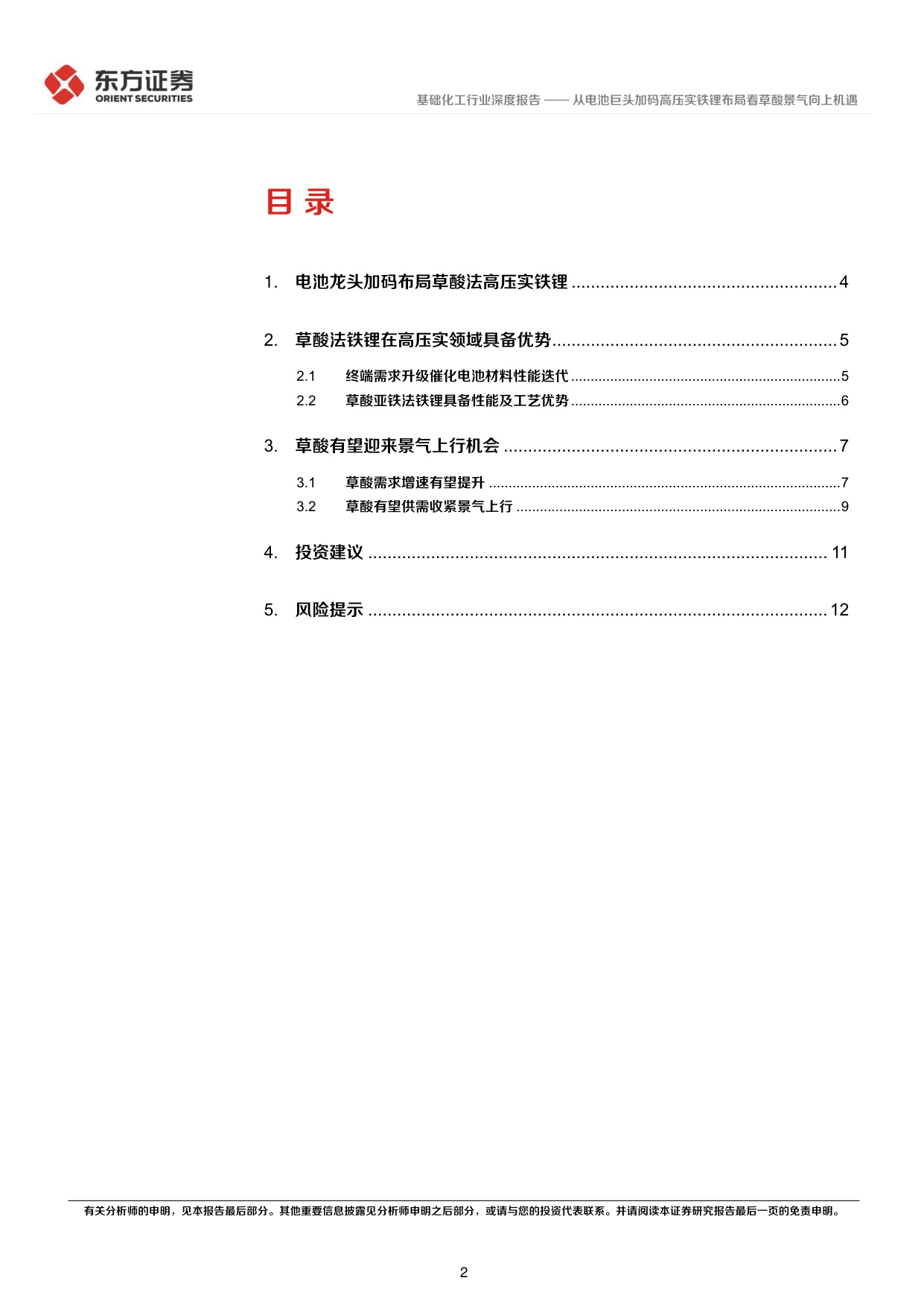 从电池巨头加码高压实铁锂布局看草酸景气向上机遇.pdf