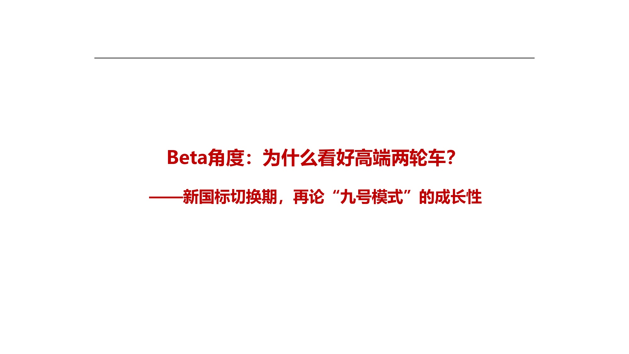 从九号看高端两轮车潜力.pdf