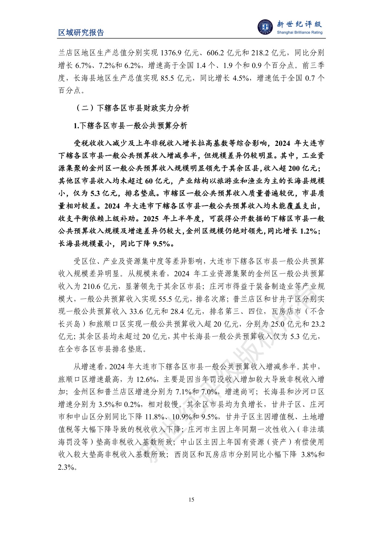 大连市及下辖各区市县经济财政实力与债务研究（2025）.pdf