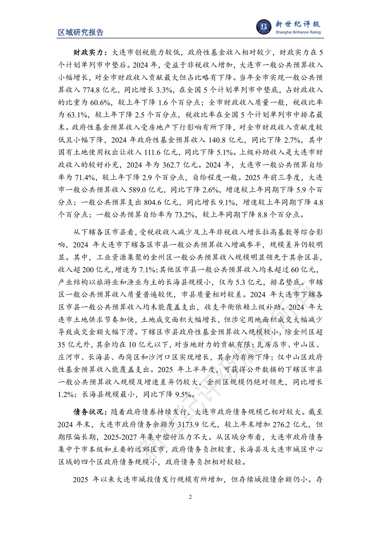大连市及下辖各区市县经济财政实力与债务研究（2025）.pdf