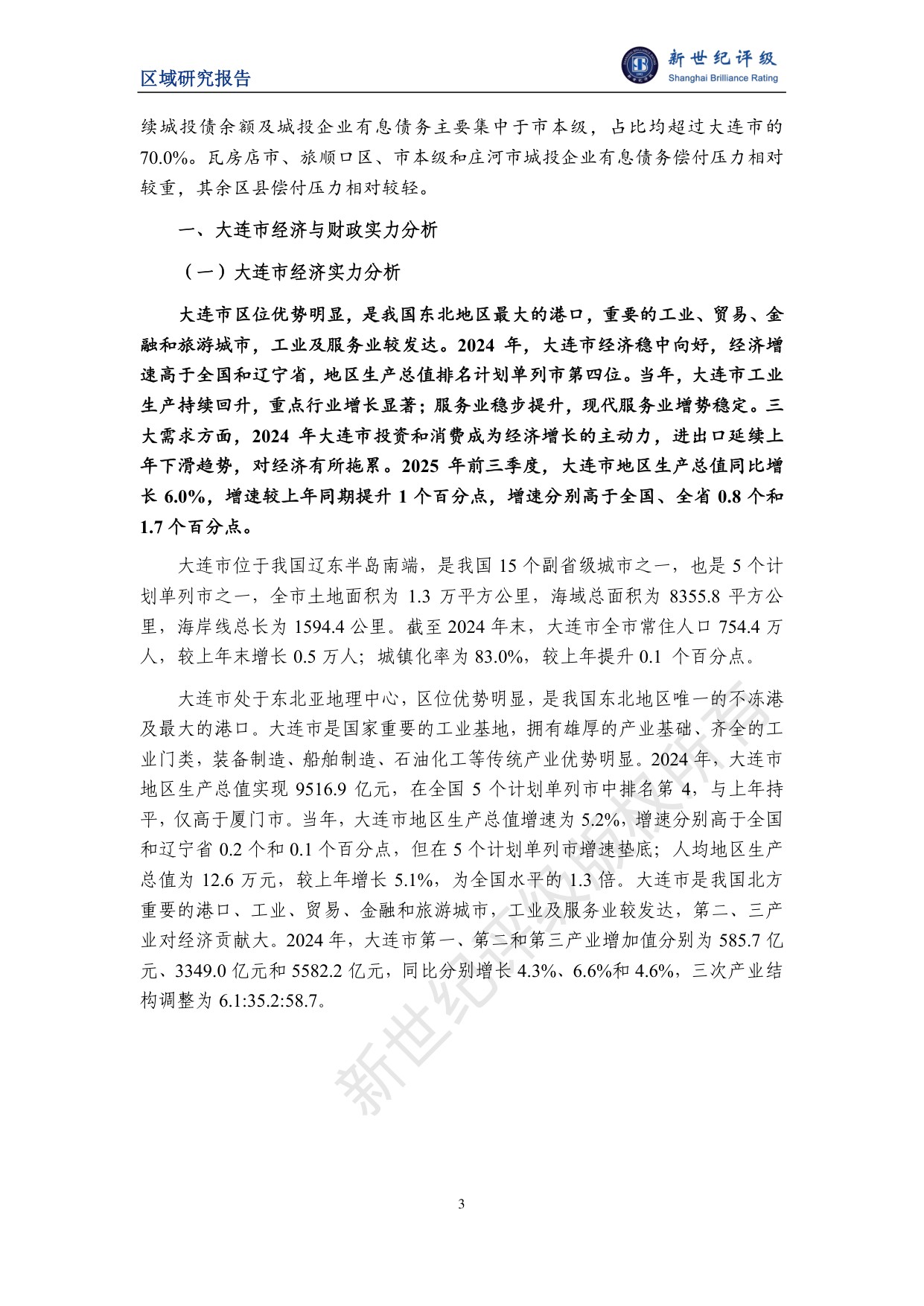 大连市及下辖各区市县经济财政实力与债务研究（2025）.pdf