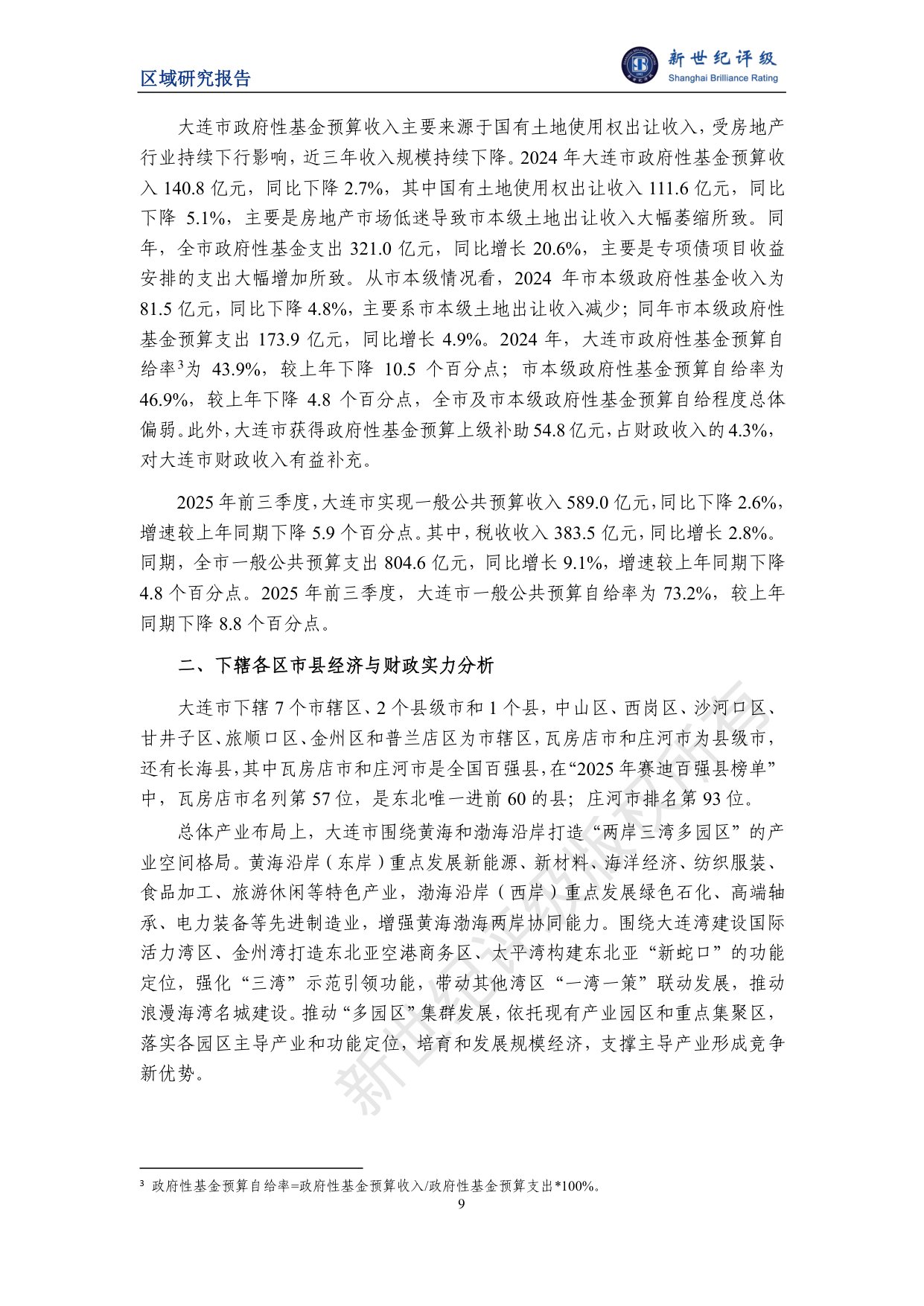 大连市及下辖各区市县经济财政实力与债务研究（2025）.pdf