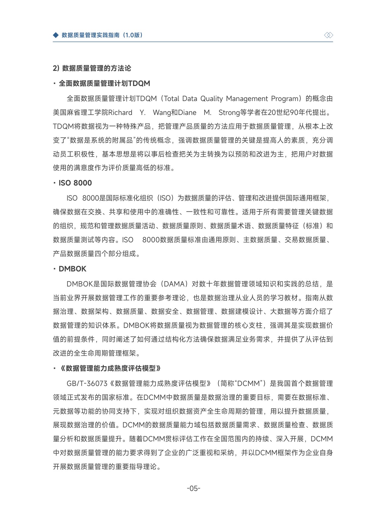 大数据技术标准推进委员会：2025数据质量管理实践指南1.0.pdf