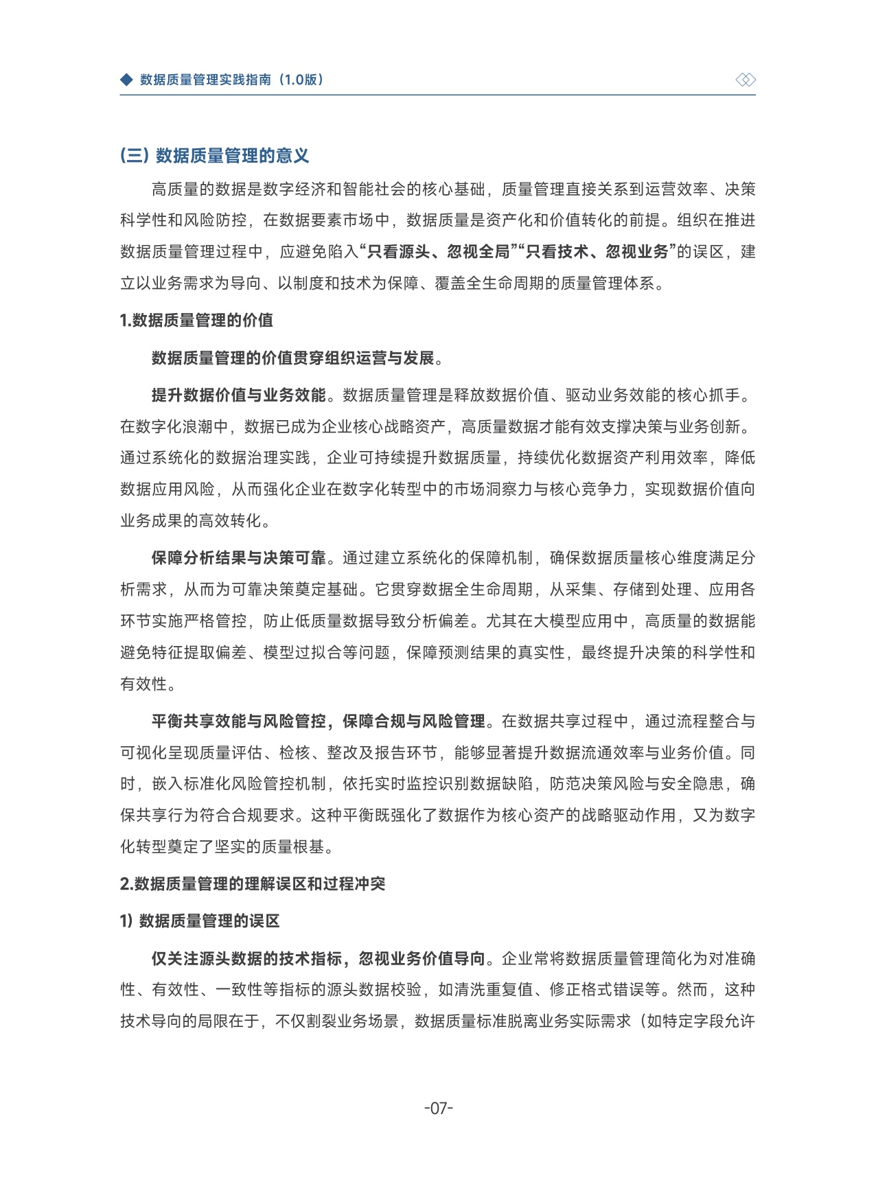 大数据技术标准推进委员会：2025数据质量管理实践指南1.0.pdf