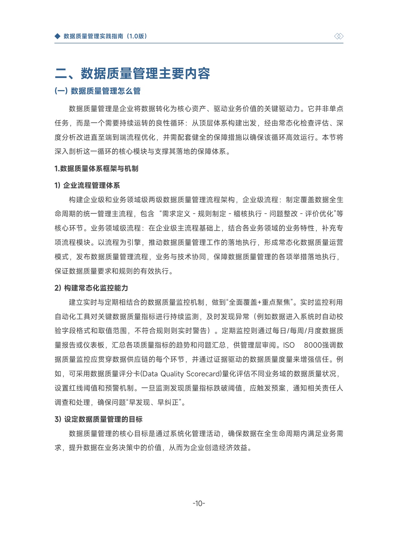 大数据技术标准推进委员会：2025数据质量管理实践指南1.0.pdf