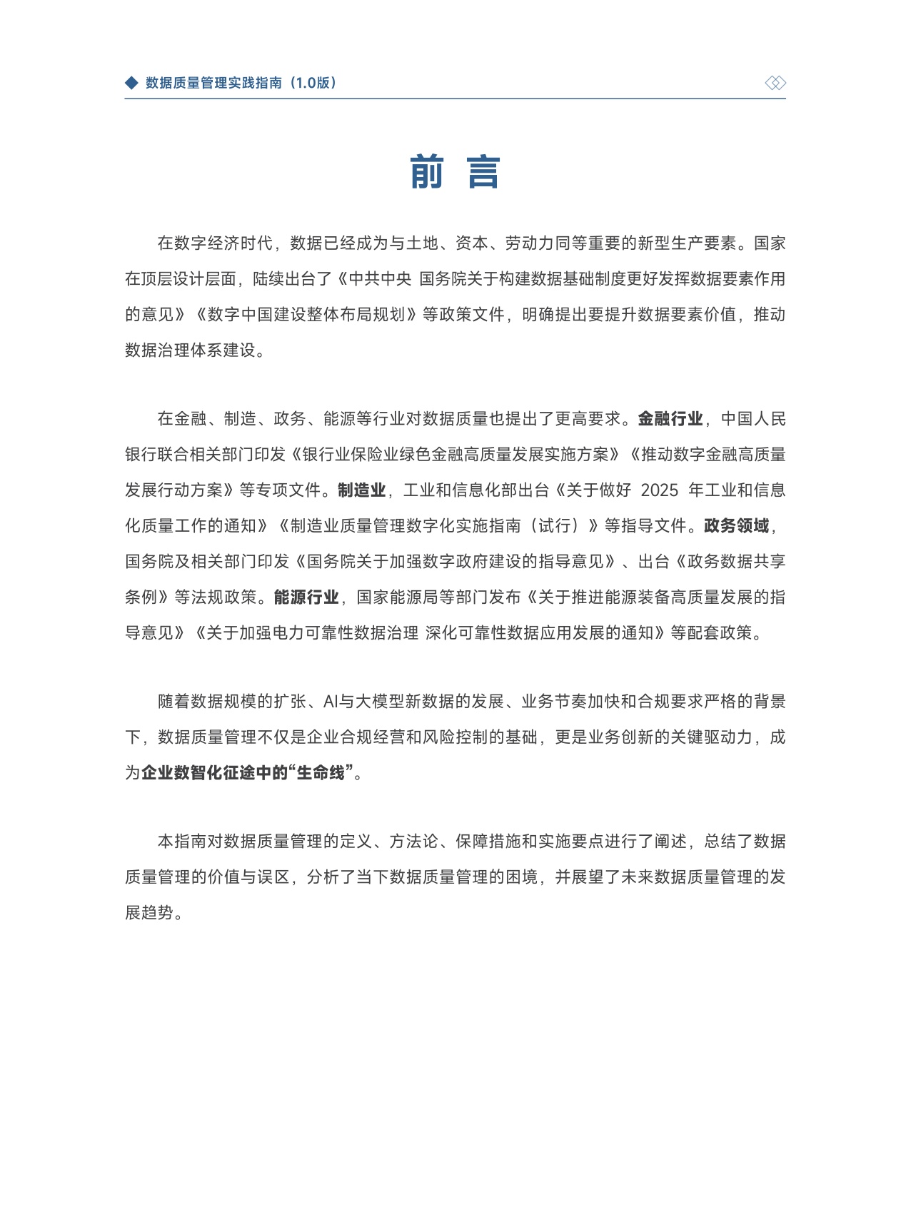 大数据技术标准推进委员会：2025数据质量管理实践指南1.0.pdf