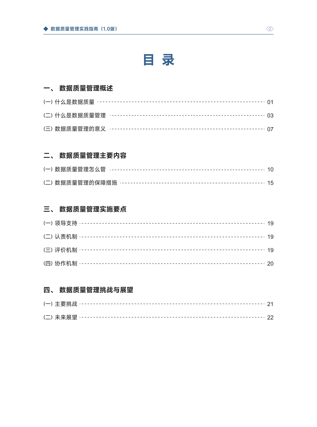 大数据技术标准推进委员会：2025数据质量管理实践指南1.0.pdf