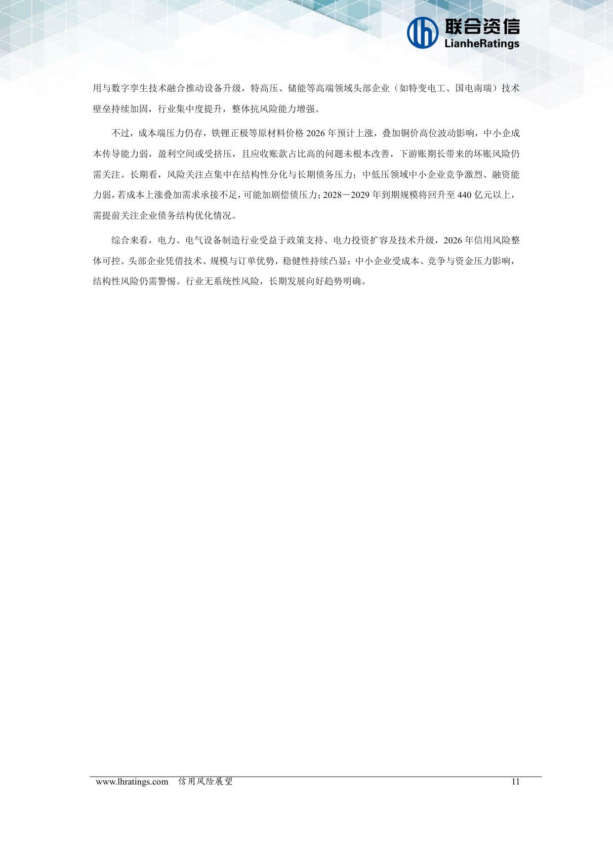 电力、电气设备制造行业信用风险展望.pdf