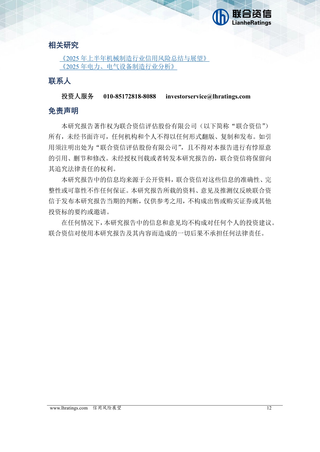 电力、电气设备制造行业信用风险展望.pdf