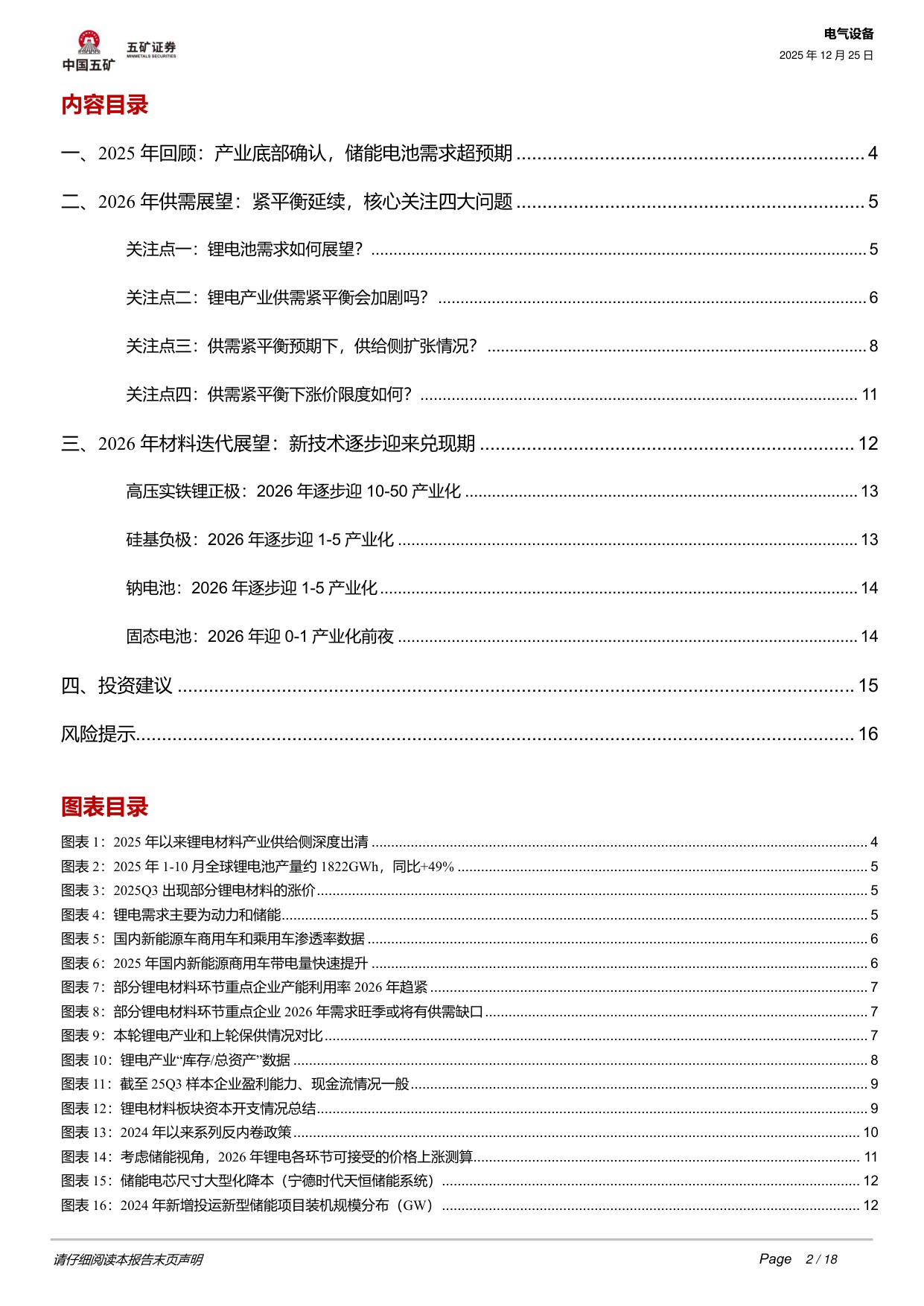 电气设备行业深度：2026年锂电行业四大关注点.pdf