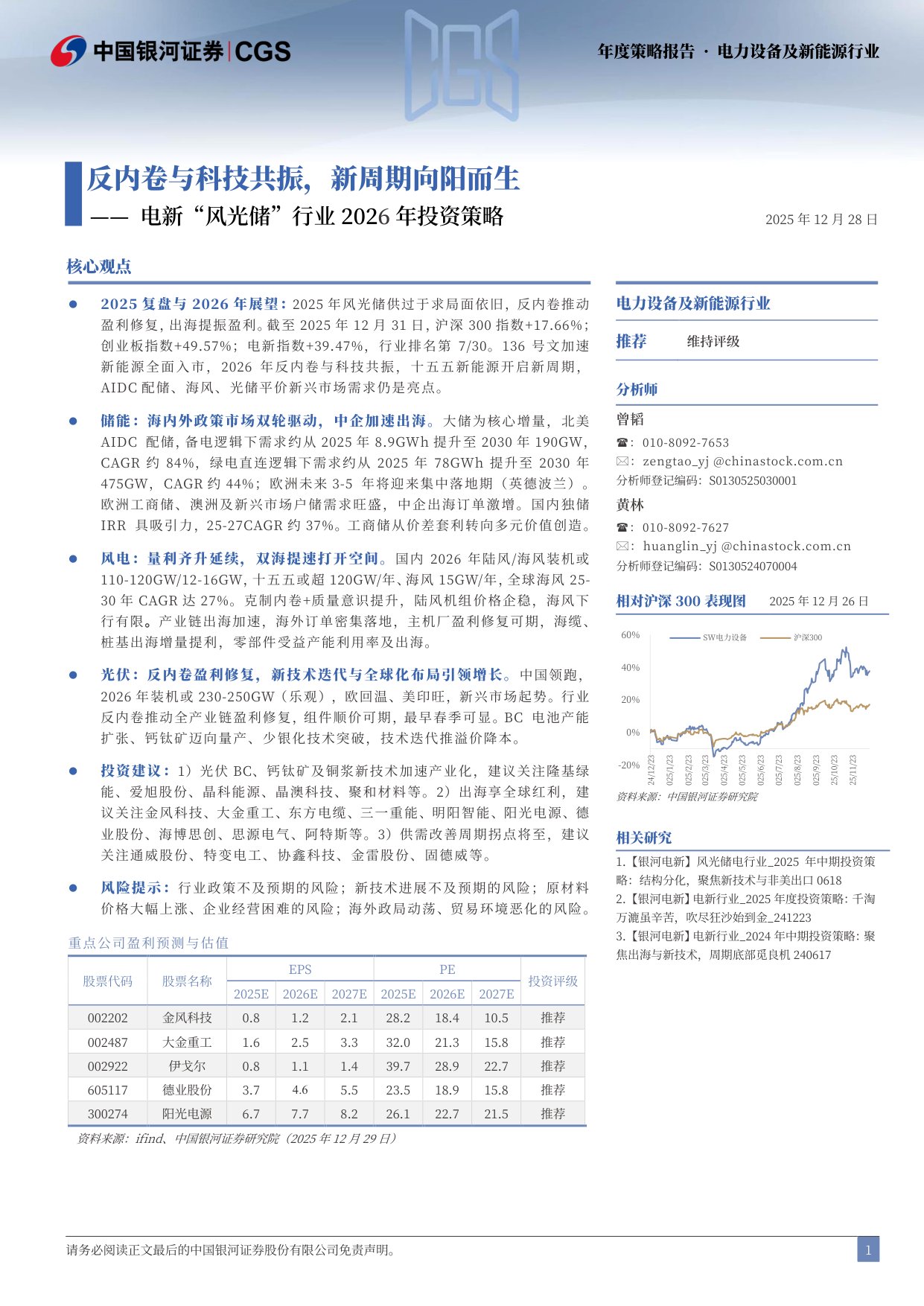电新“风光储”行业2026年投资策略：反内卷与科技共振，新周期向阳而生.pdf