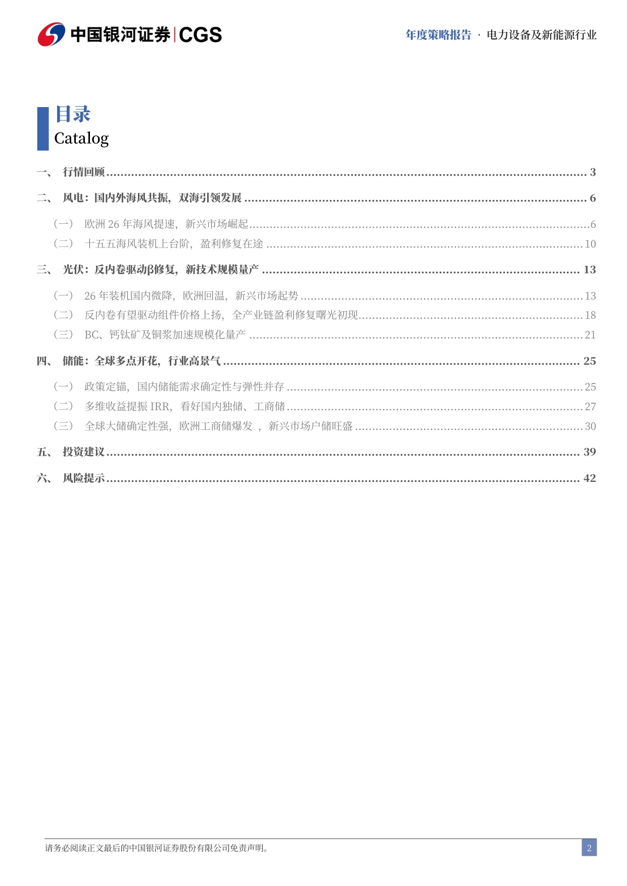 电新“风光储”行业2026年投资策略：反内卷与科技共振，新周期向阳而生.pdf
