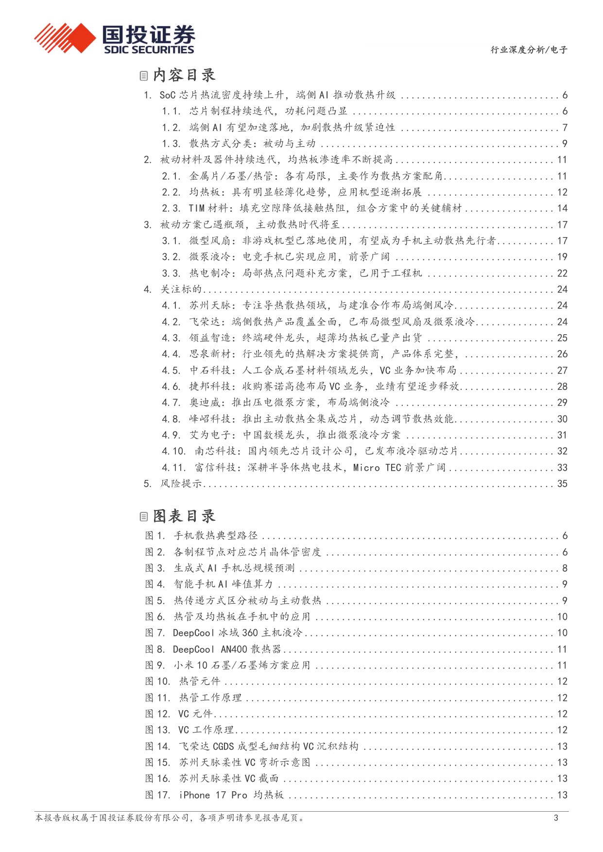 电子设备：终端主动散热时代将至，微型风扇有望率先拉开规模化序幕.pdf