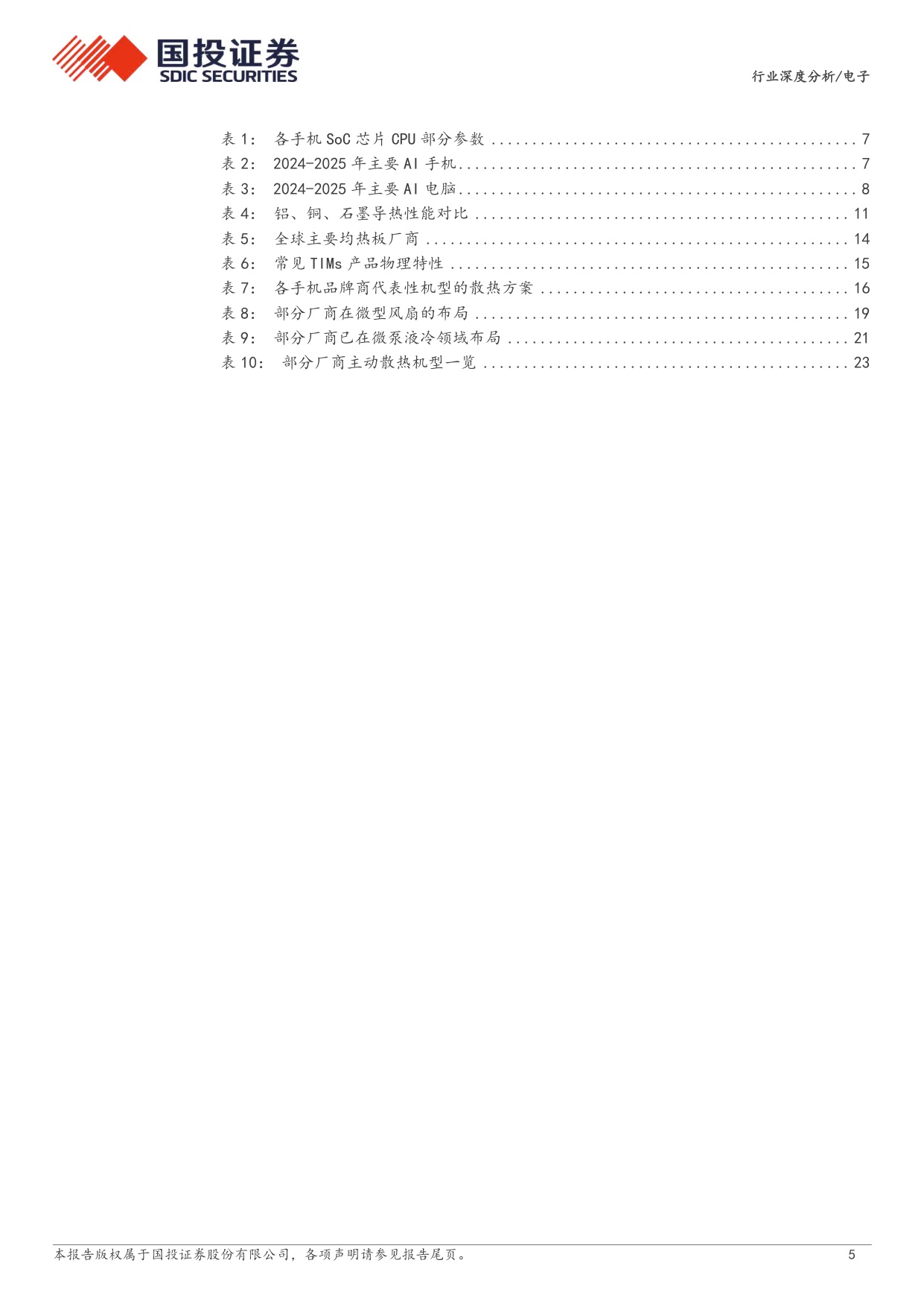 电子设备：终端主动散热时代将至，微型风扇有望率先拉开规模化序幕.pdf