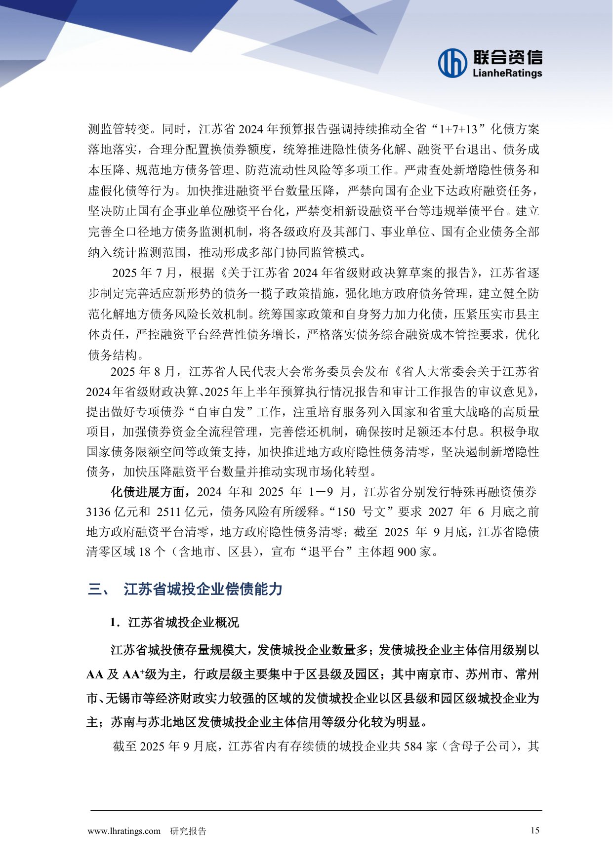 地方政府与城投企业债务风险研究报告-江苏省篇.pdf