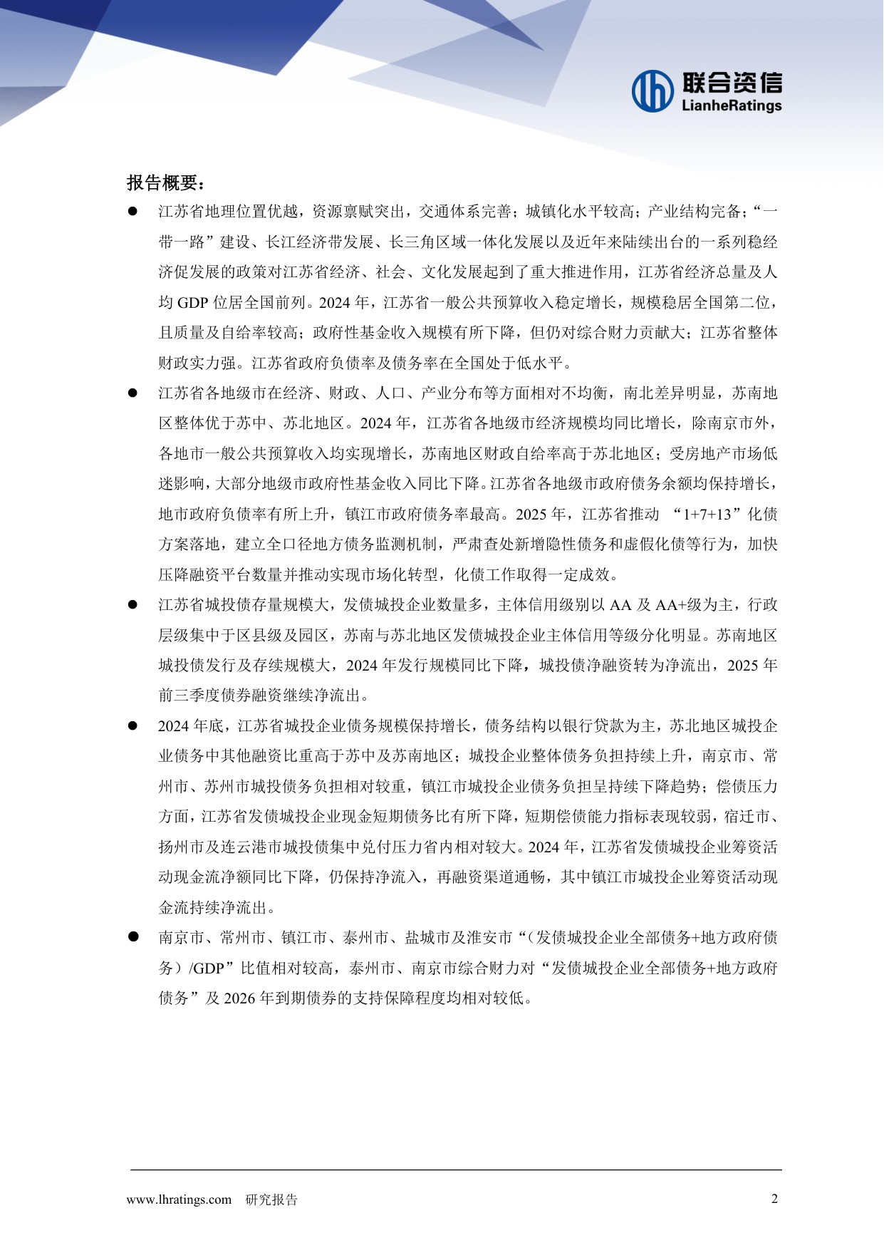 地方政府与城投企业债务风险研究报告-江苏省篇.pdf