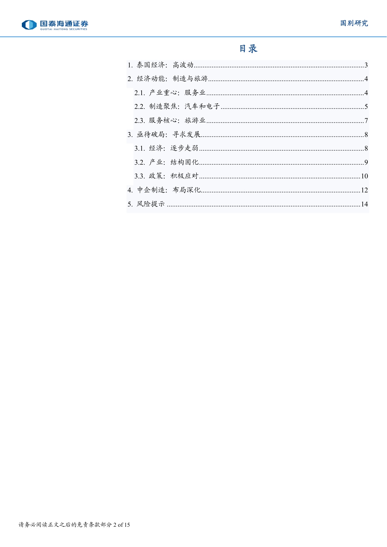 东南亚制造：泰国如何走出困境.pdf