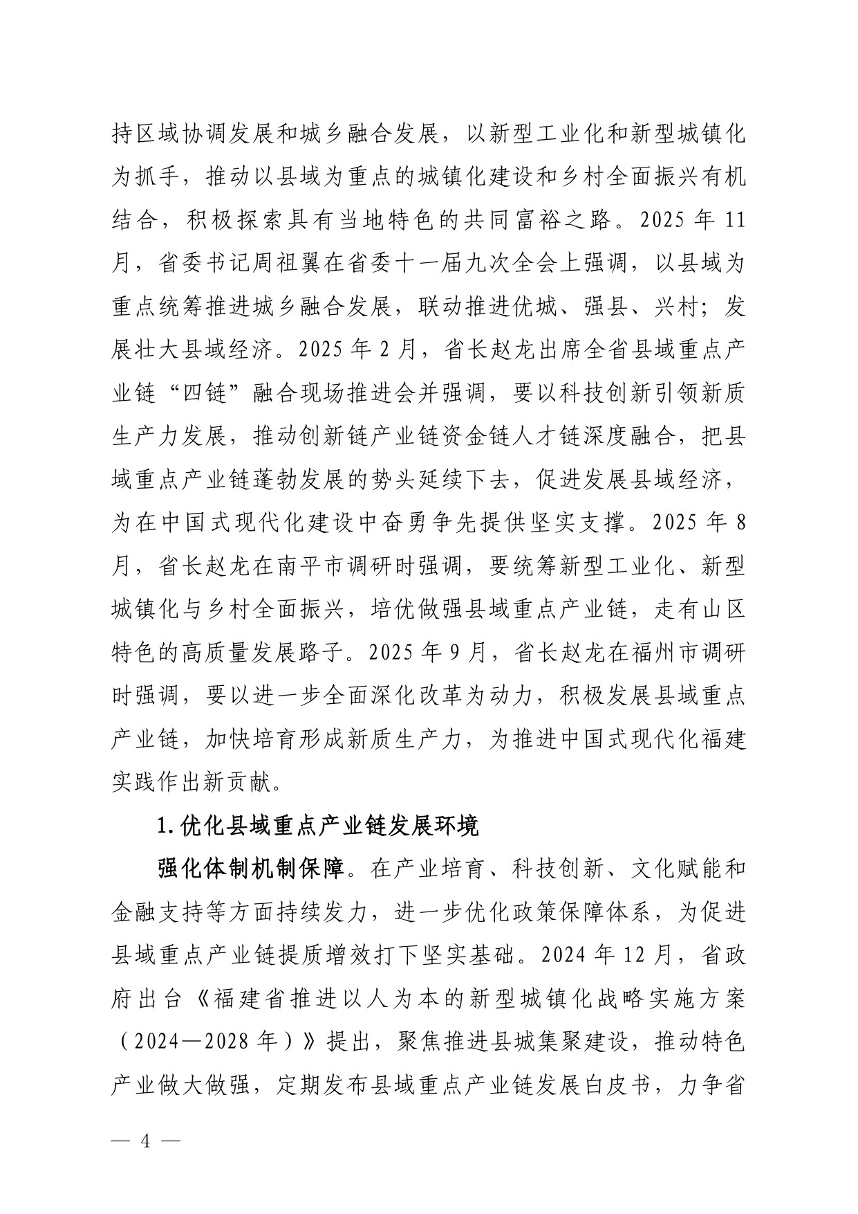 福建省工信厅：福建省县域重点产业链发展白皮书（2025）.pdf