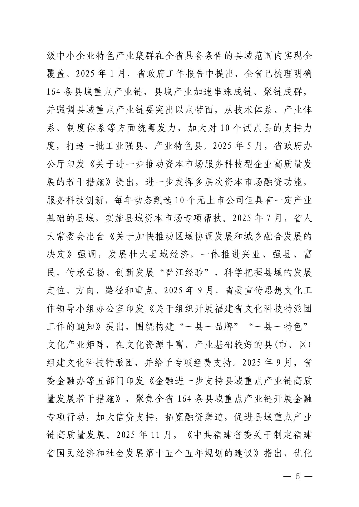 福建省工信厅：福建省县域重点产业链发展白皮书（2025）.pdf
