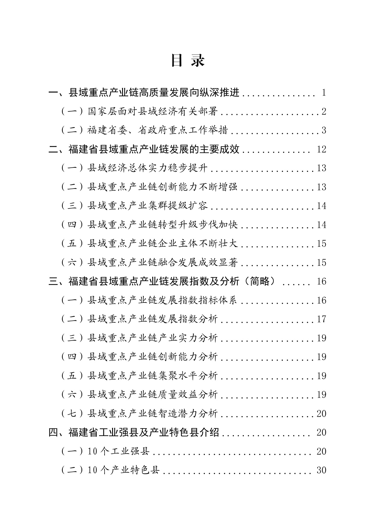福建省工信厅：福建省县域重点产业链发展白皮书（2025）.pdf