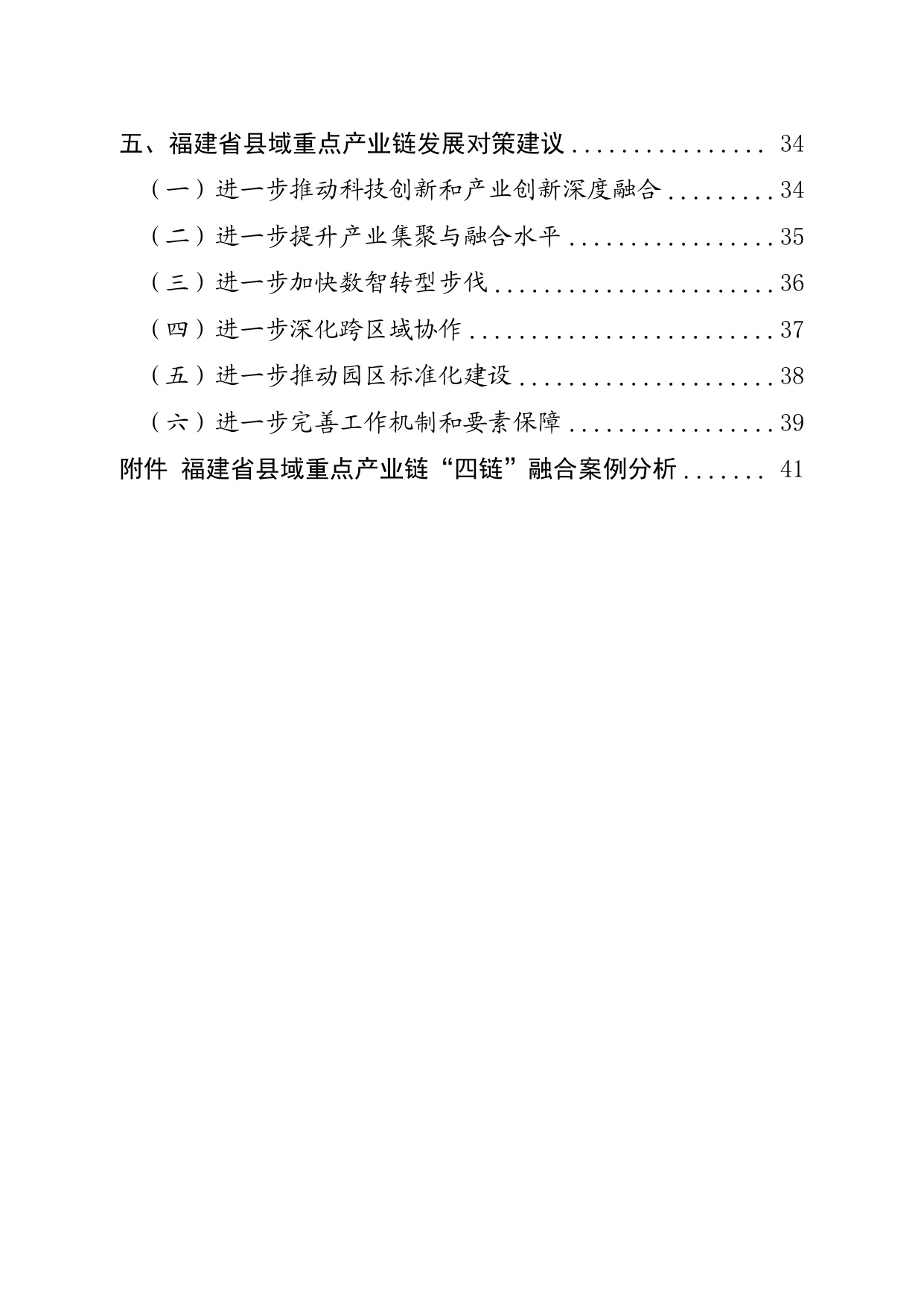 福建省工信厅：福建省县域重点产业链发展白皮书（2025）.pdf