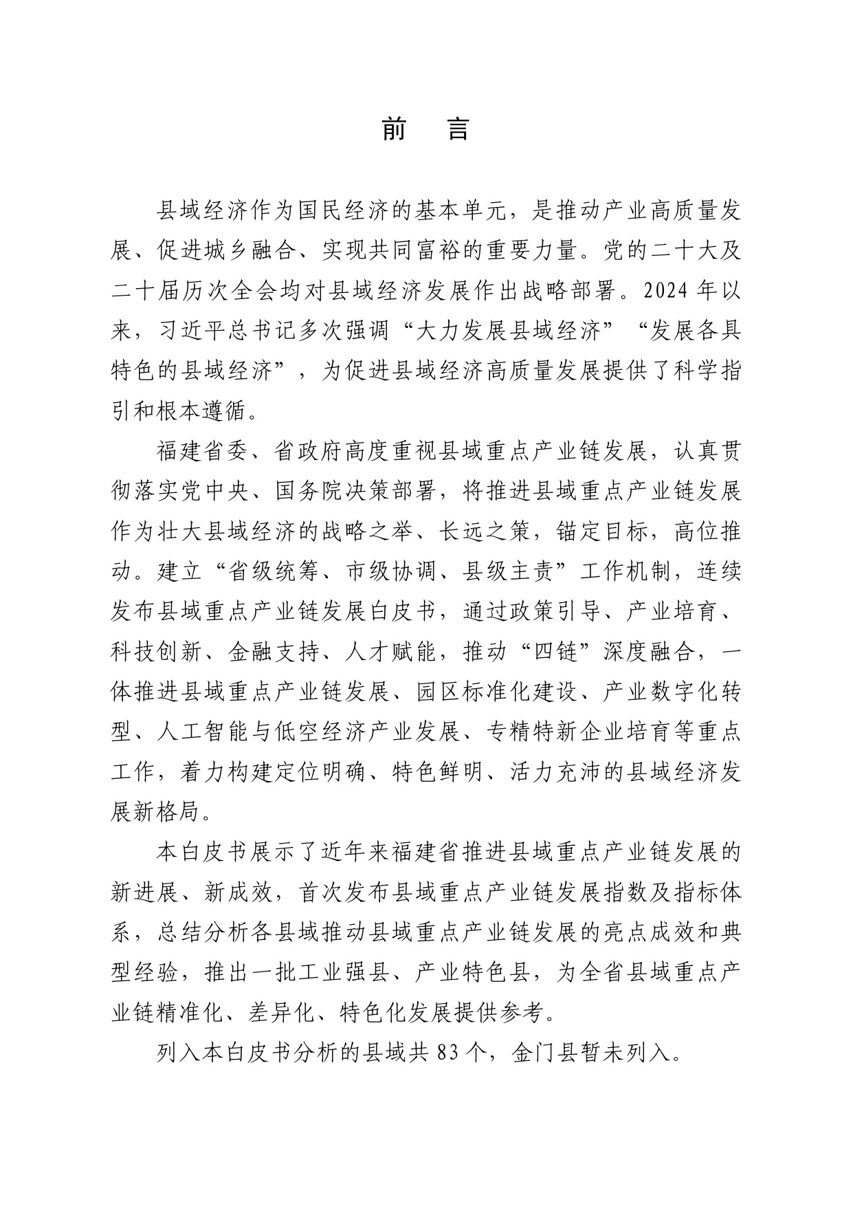 福建省工信厅：福建省县域重点产业链发展白皮书（2025）.pdf
