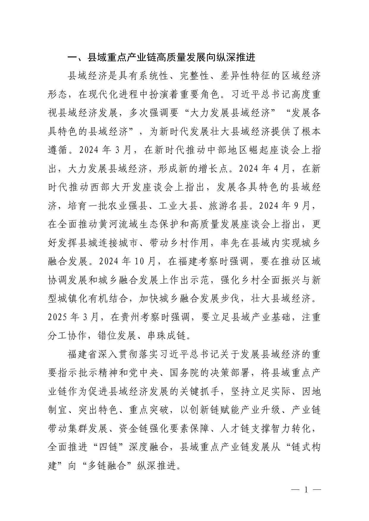 福建省工信厅：福建省县域重点产业链发展白皮书（2025）.pdf