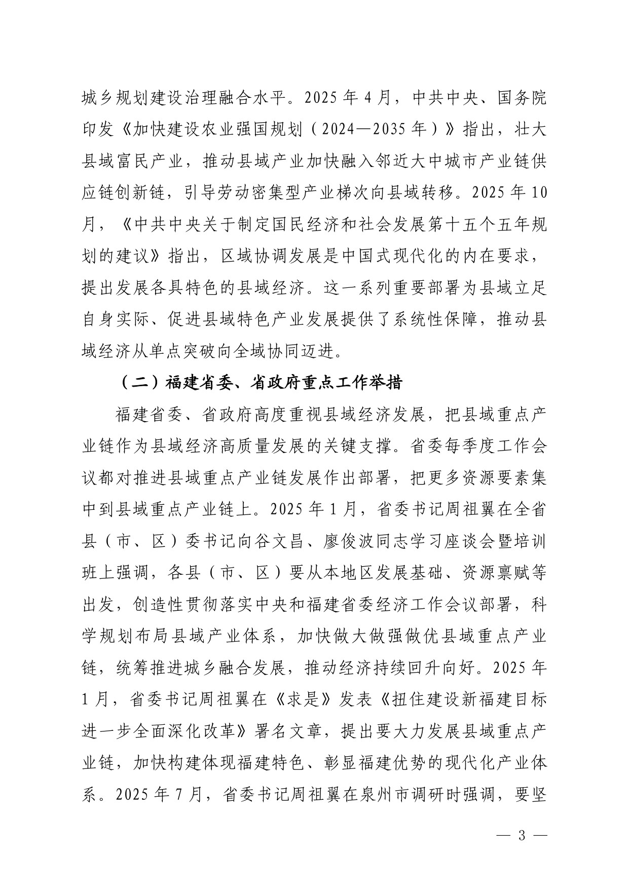 福建省工信厅：福建省县域重点产业链发展白皮书（2025）.pdf