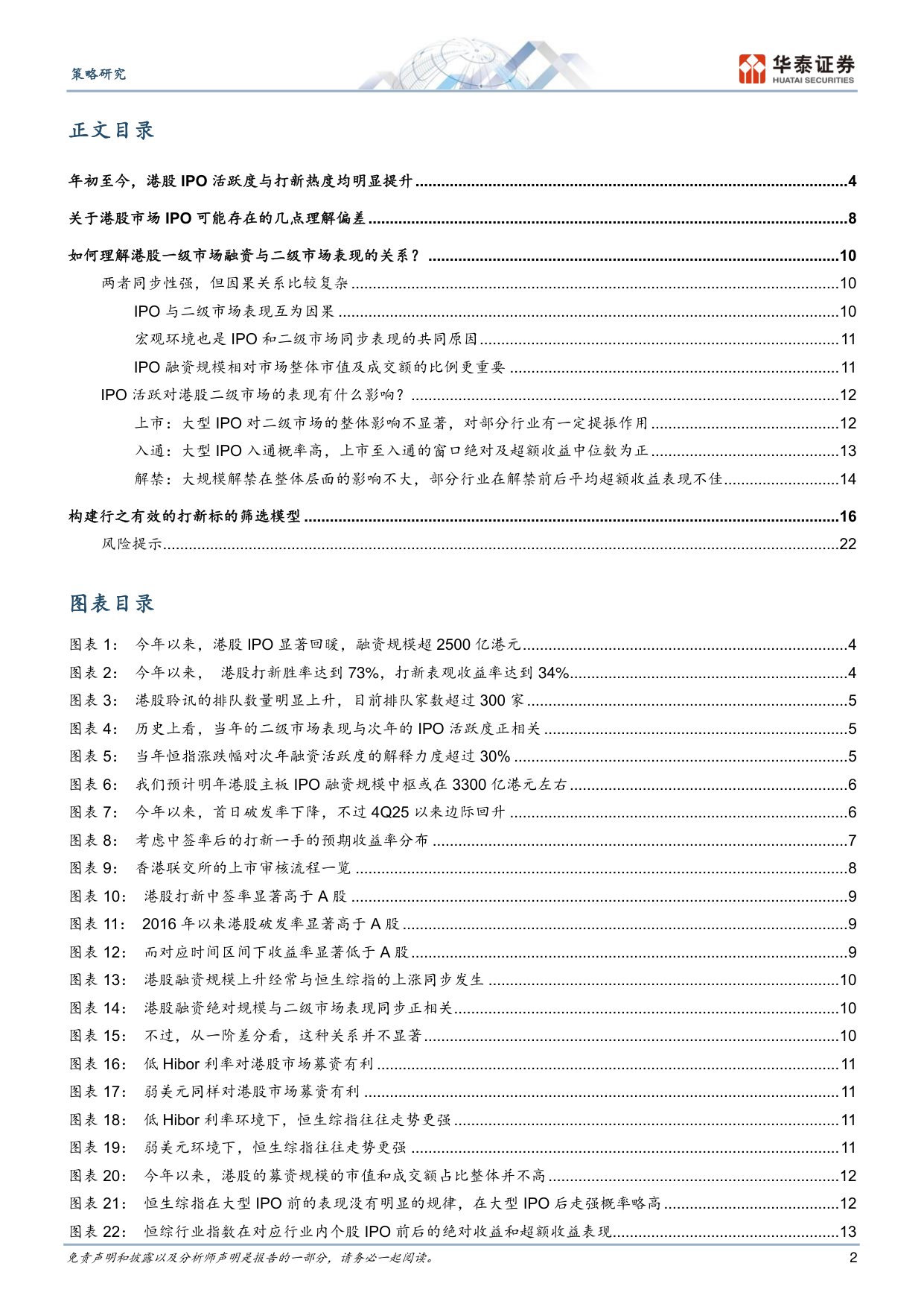 港股IPO放量的影响与高效打新策略.pdf