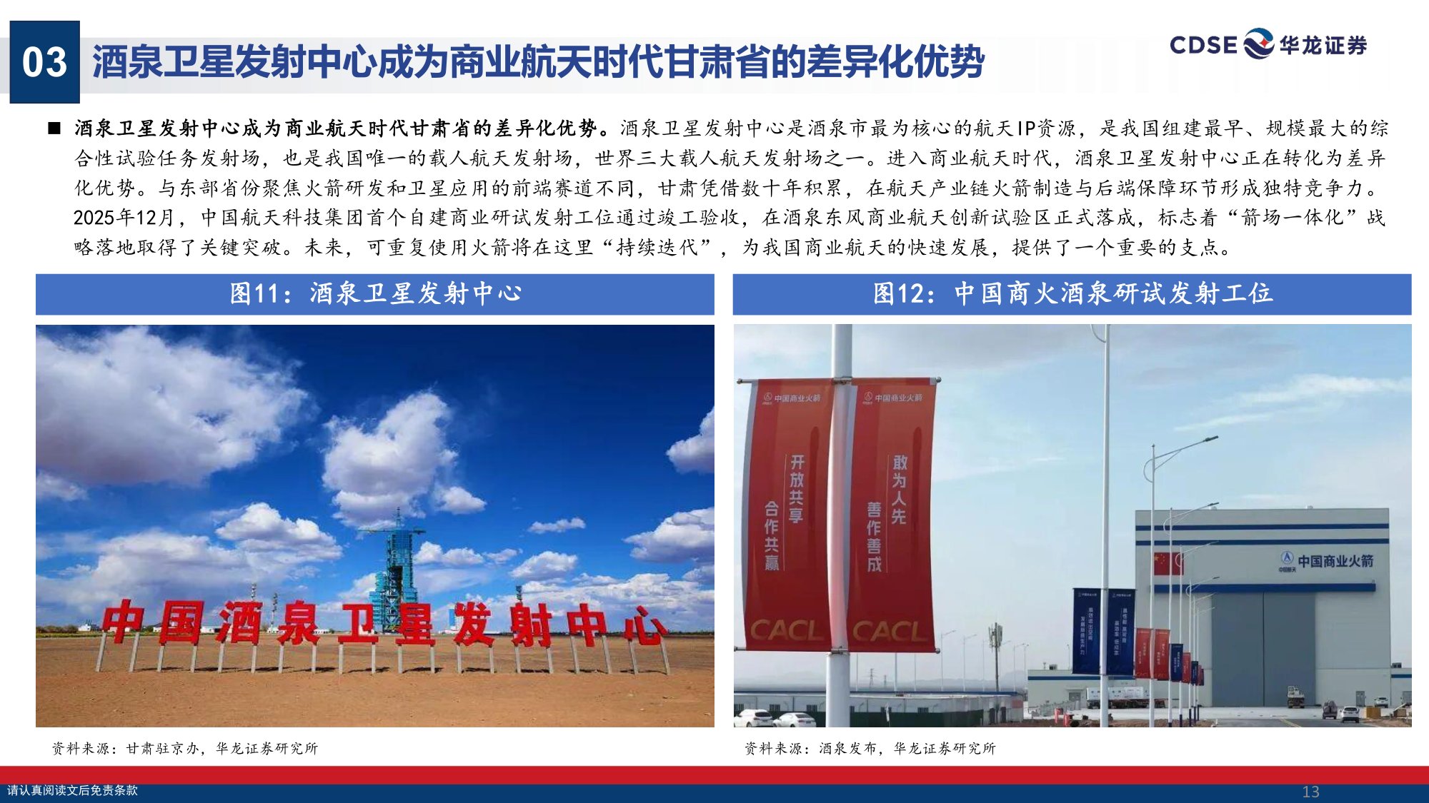 甘肃区域经济专题研究：紧抓商业航天发展机遇，发挥酒泉区域独特优势.pdf