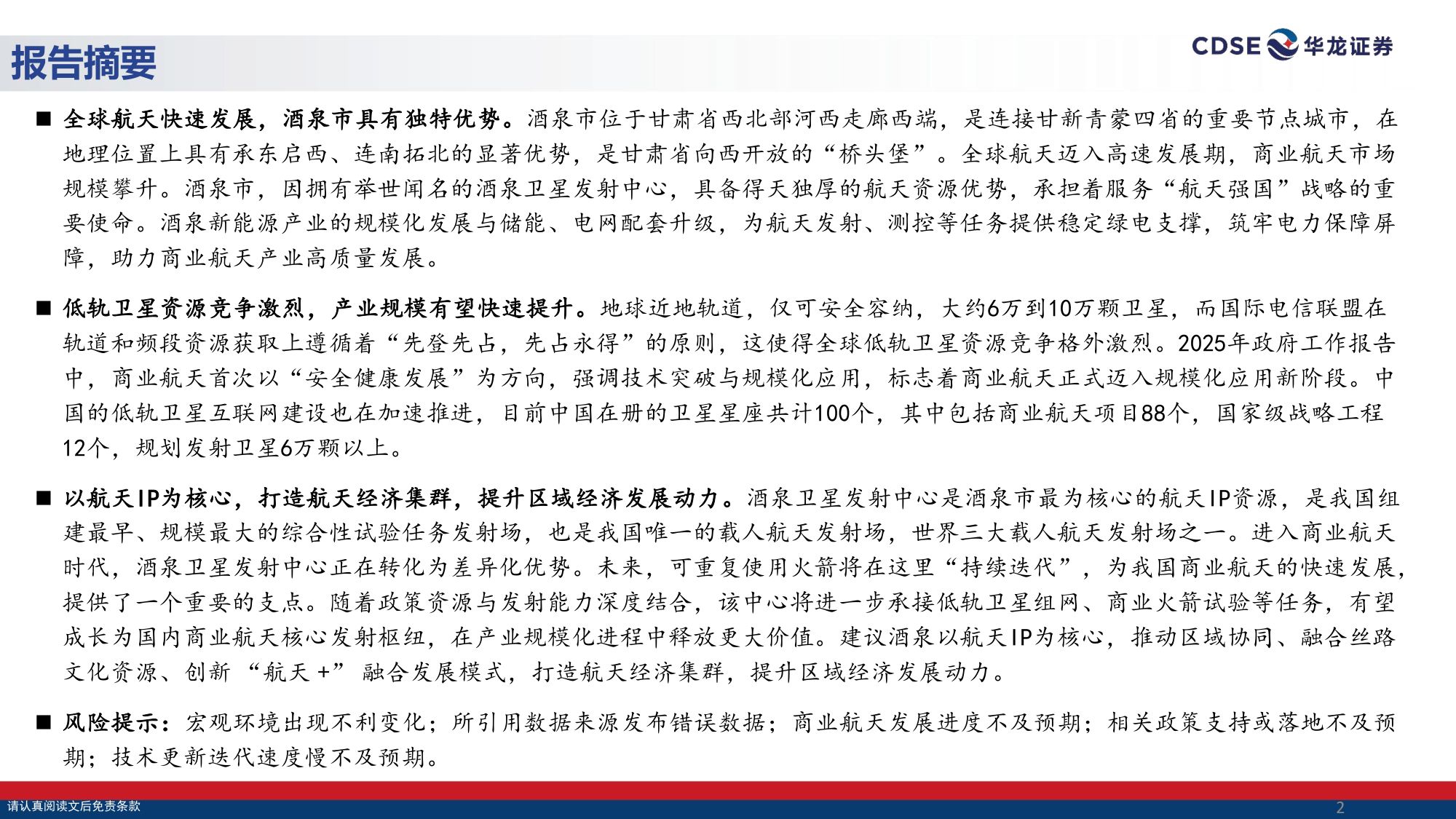 甘肃区域经济专题研究：紧抓商业航天发展机遇，发挥酒泉区域独特优势.pdf