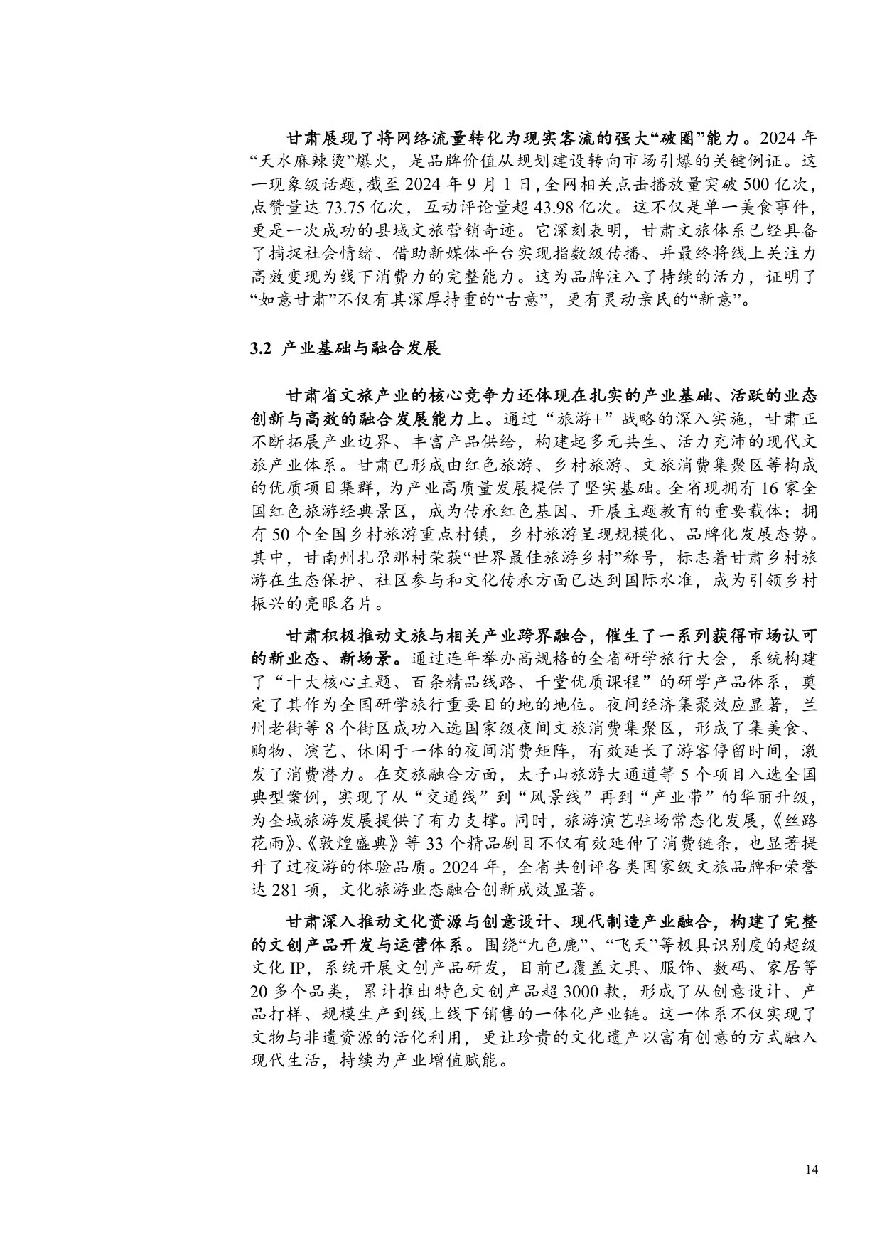 甘肃文旅行业深度报告：千年丝路如意甘肃，稳中有进高质量发展.pdf