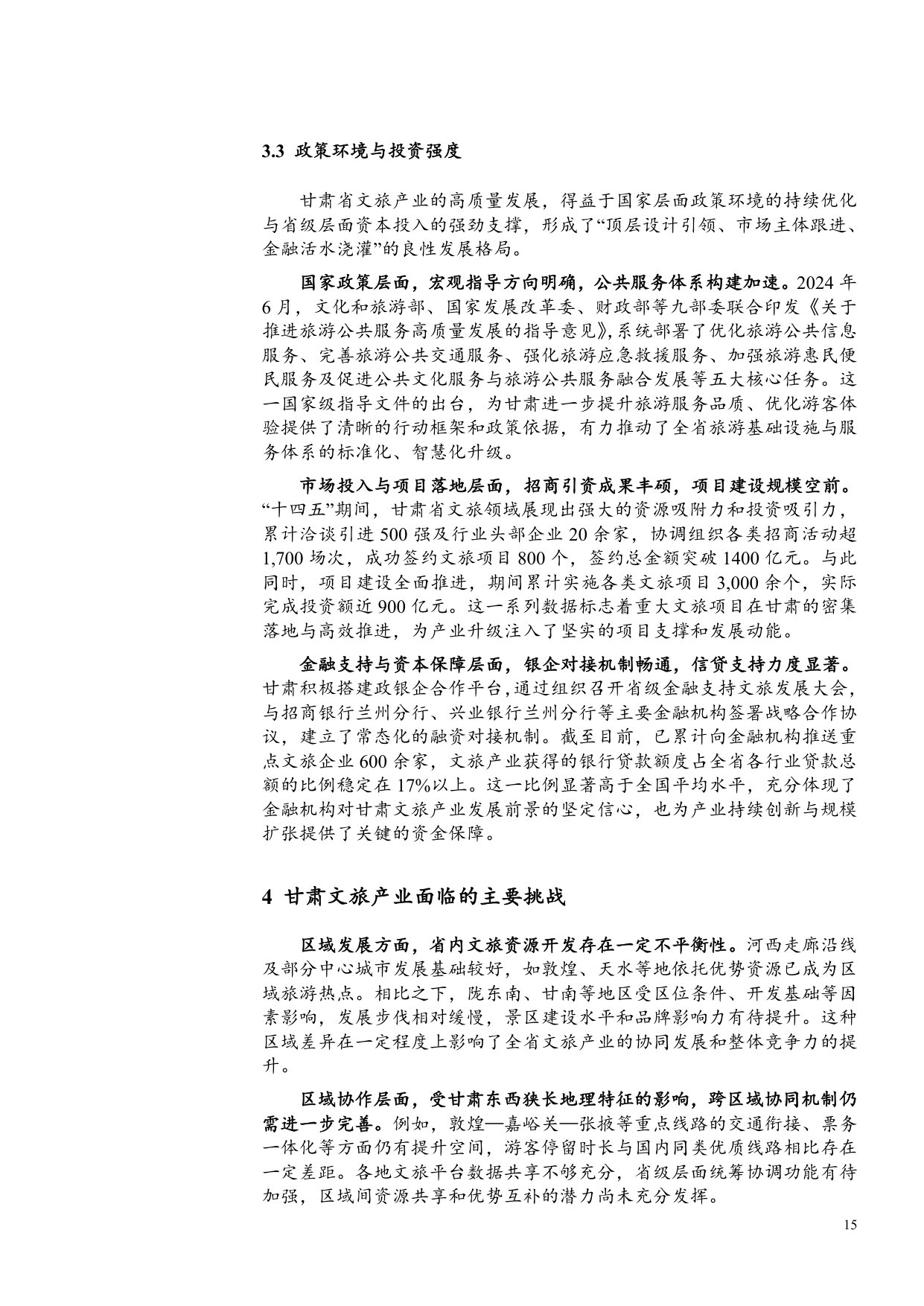 甘肃文旅行业深度报告：千年丝路如意甘肃，稳中有进高质量发展.pdf