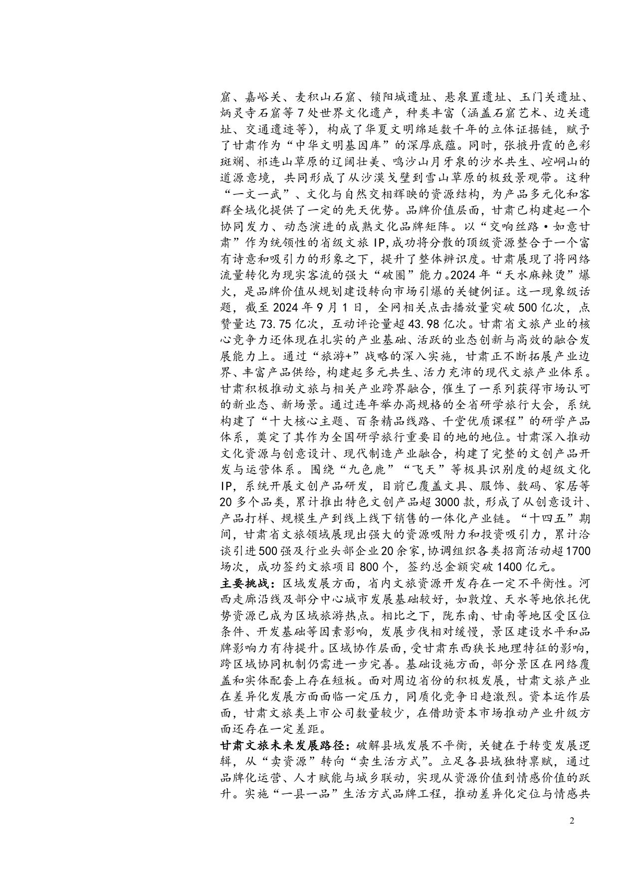 甘肃文旅行业深度报告：千年丝路如意甘肃，稳中有进高质量发展.pdf