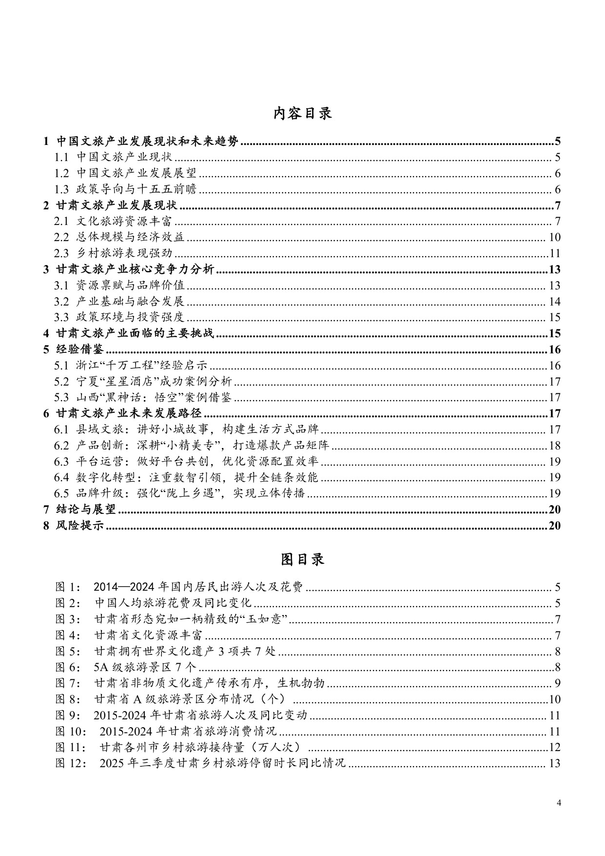 甘肃文旅行业深度报告：千年丝路如意甘肃，稳中有进高质量发展.pdf