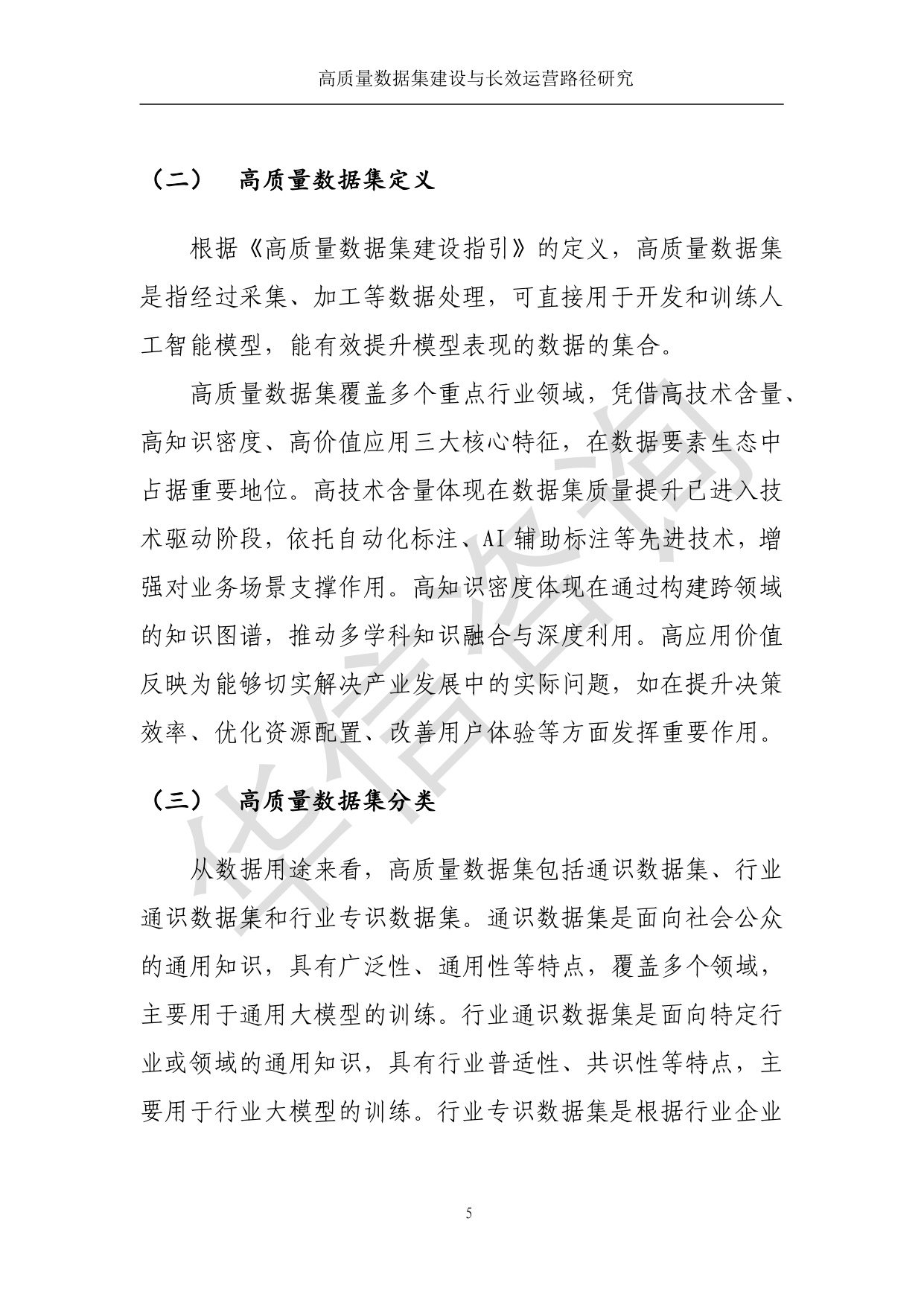 高质量数据集建设与运营路径研究-华信咨询设计研究院有限公司.pdf