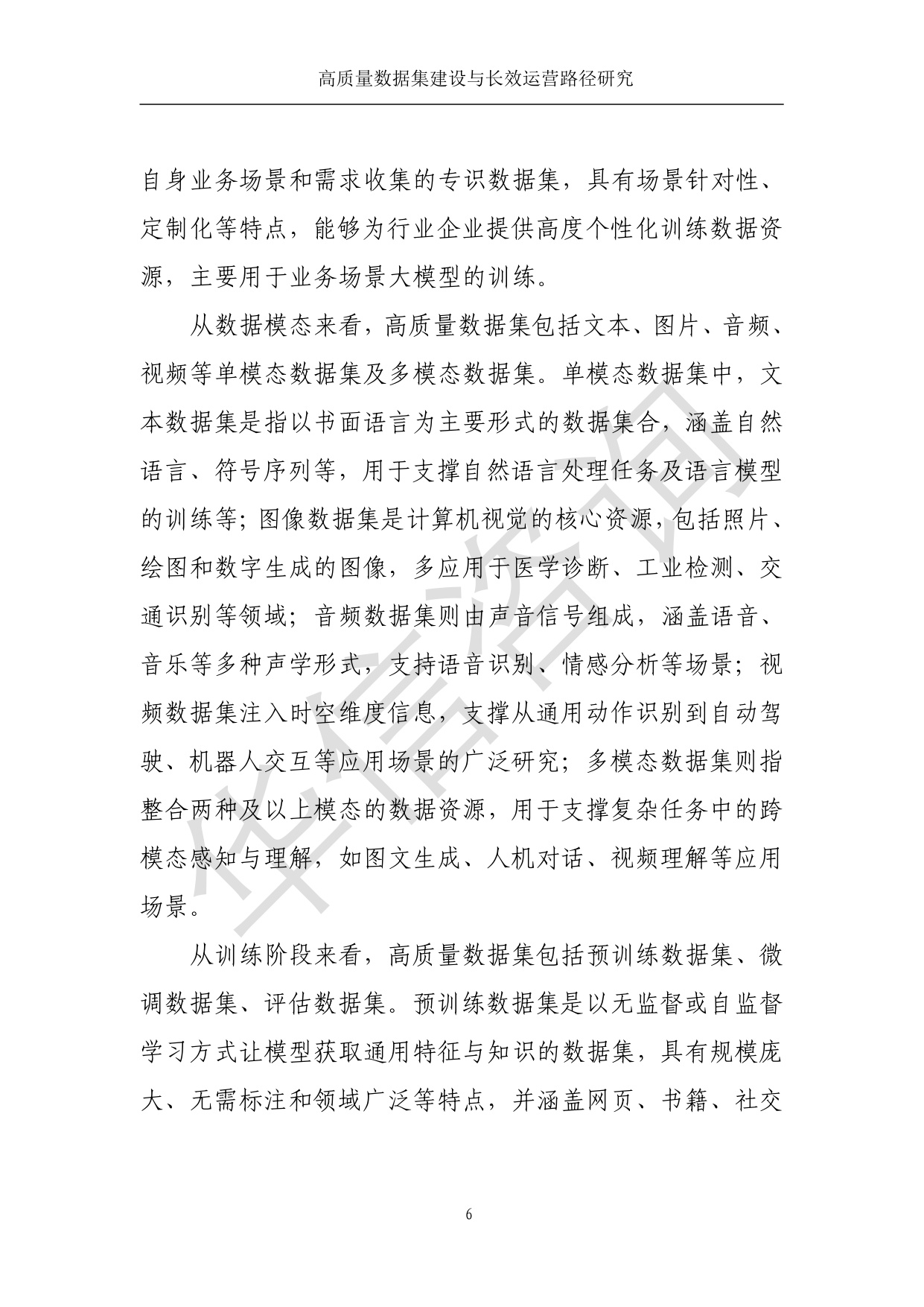 高质量数据集建设与运营路径研究-华信咨询设计研究院有限公司.pdf
