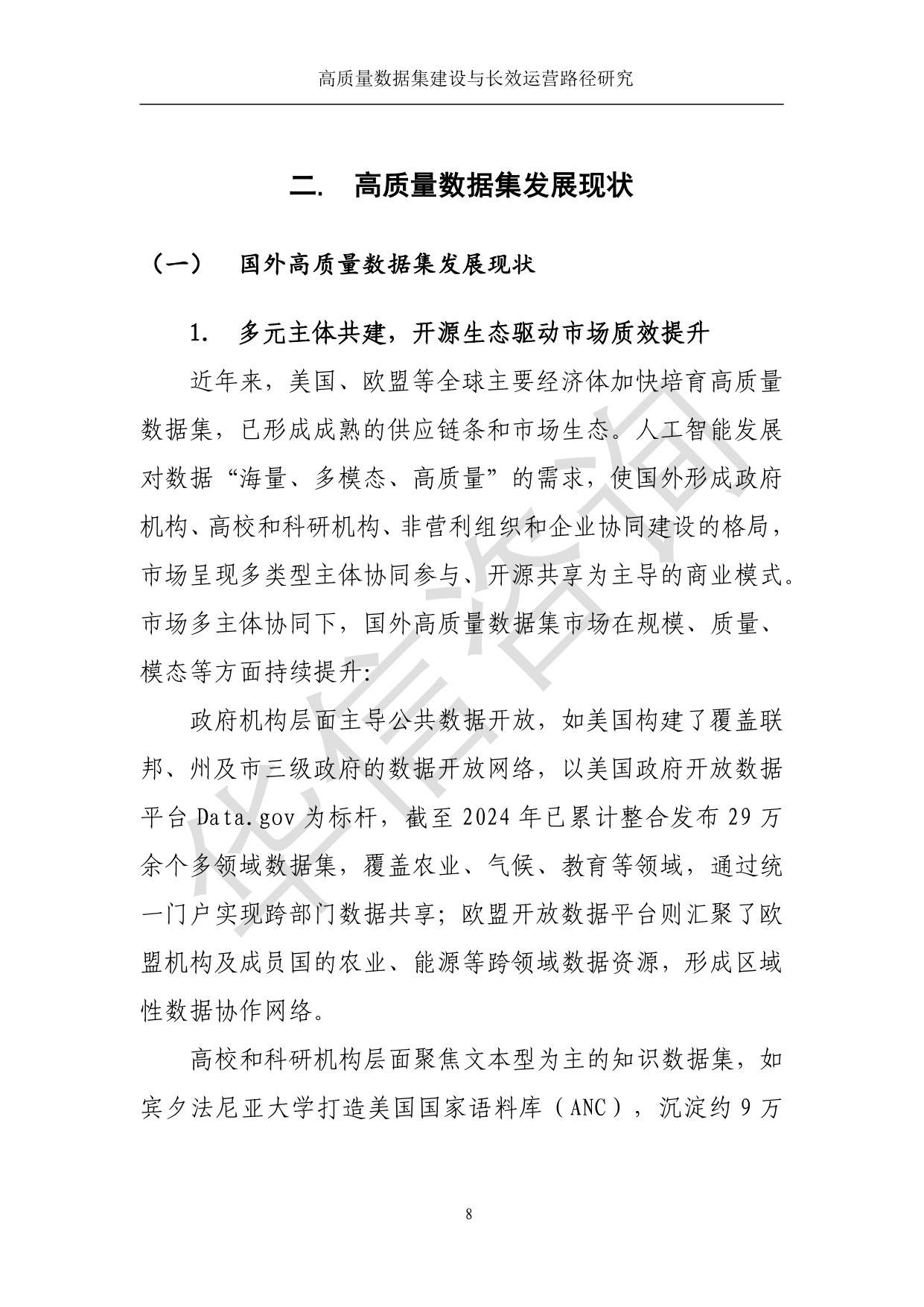 高质量数据集建设与运营路径研究-华信咨询设计研究院有限公司.pdf