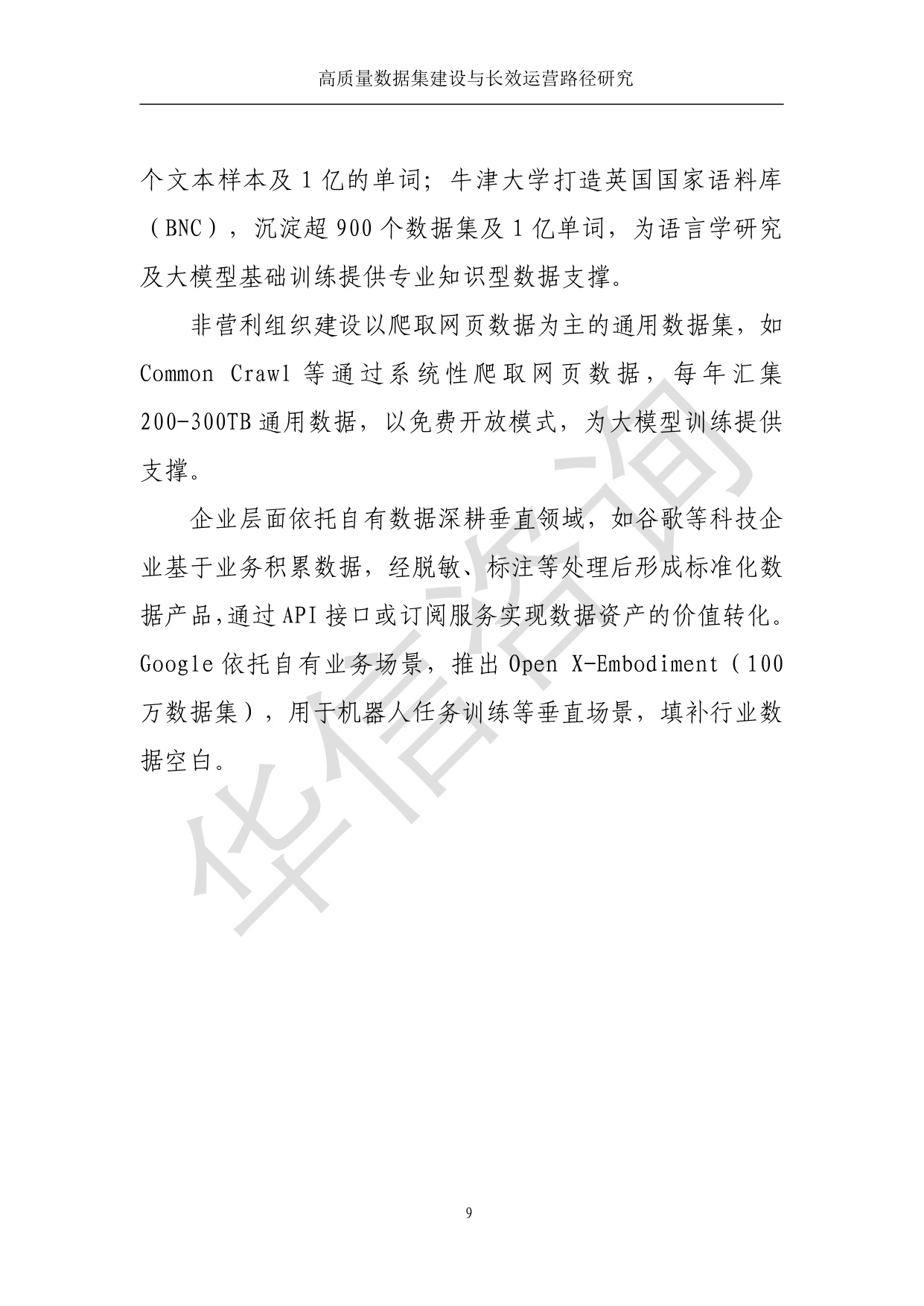 高质量数据集建设与运营路径研究-华信咨询设计研究院有限公司.pdf
