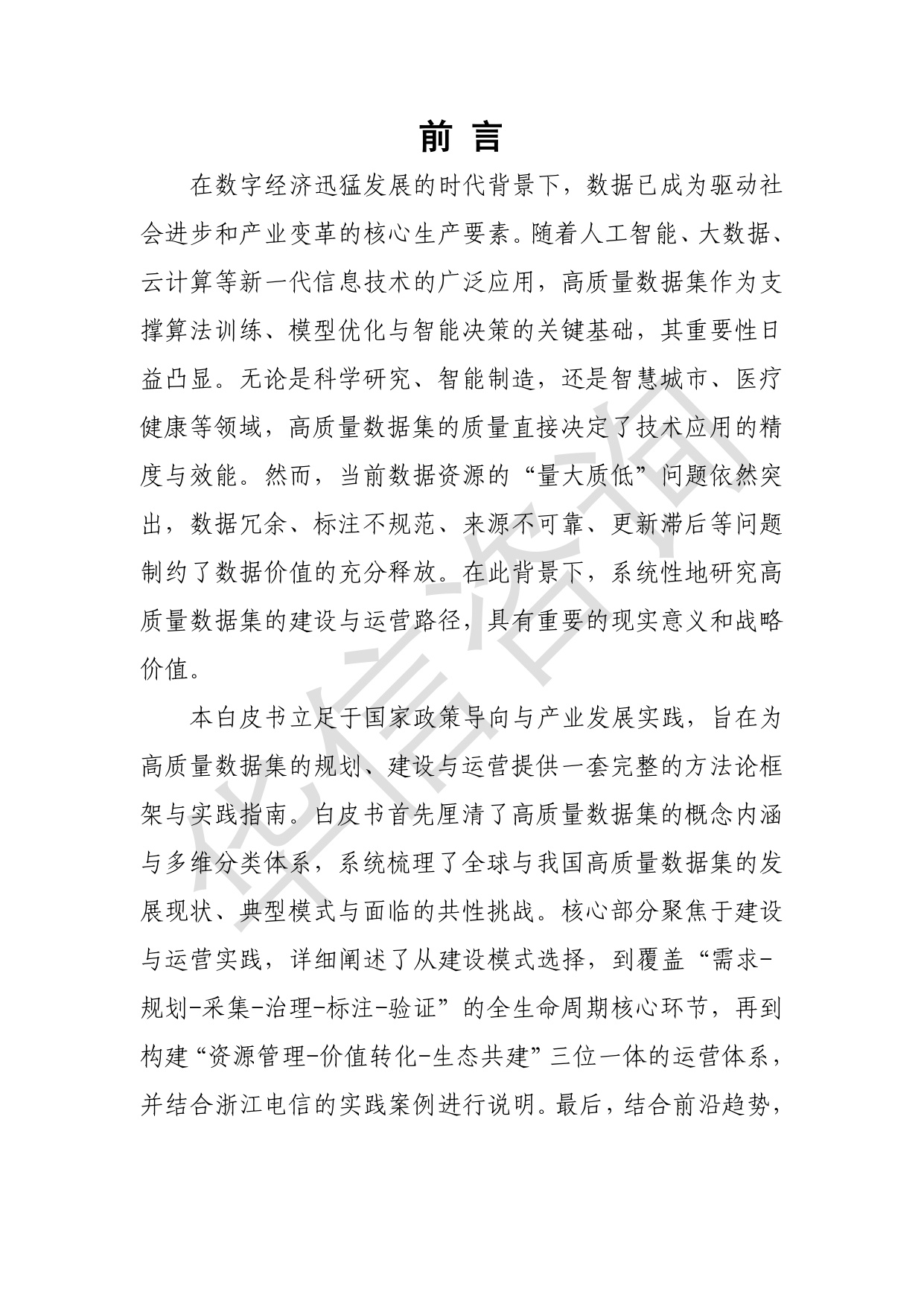 高质量数据集建设与运营路径研究-华信咨询设计研究院有限公司.pdf