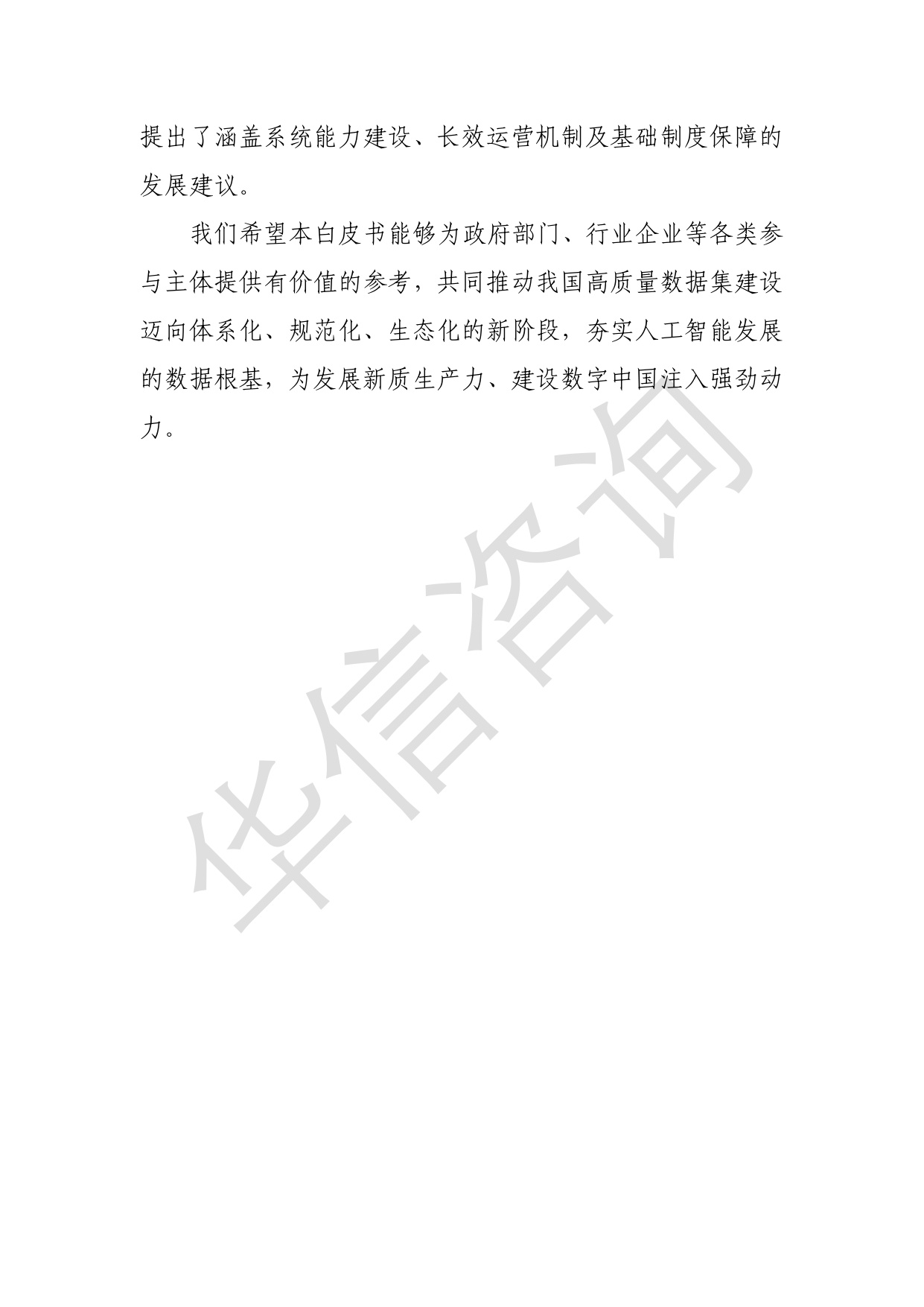 高质量数据集建设与运营路径研究-华信咨询设计研究院有限公司.pdf