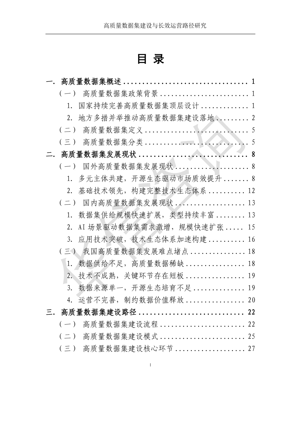 高质量数据集建设与运营路径研究-华信咨询设计研究院有限公司.pdf